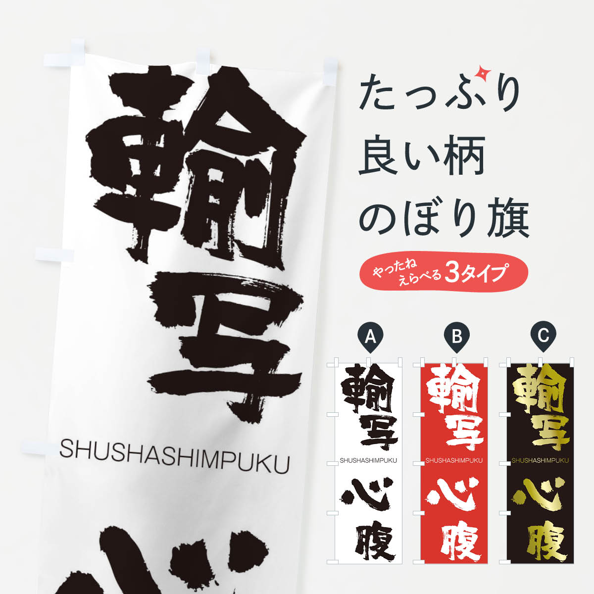 【ネコポス送料360】 のぼり旗 輸写心腹のぼり 2RE2 しゅしゃしんぷく SHUSHASHIMPUKU 四字熟語 助演 グッズプロ 【名入れできます+1017円】