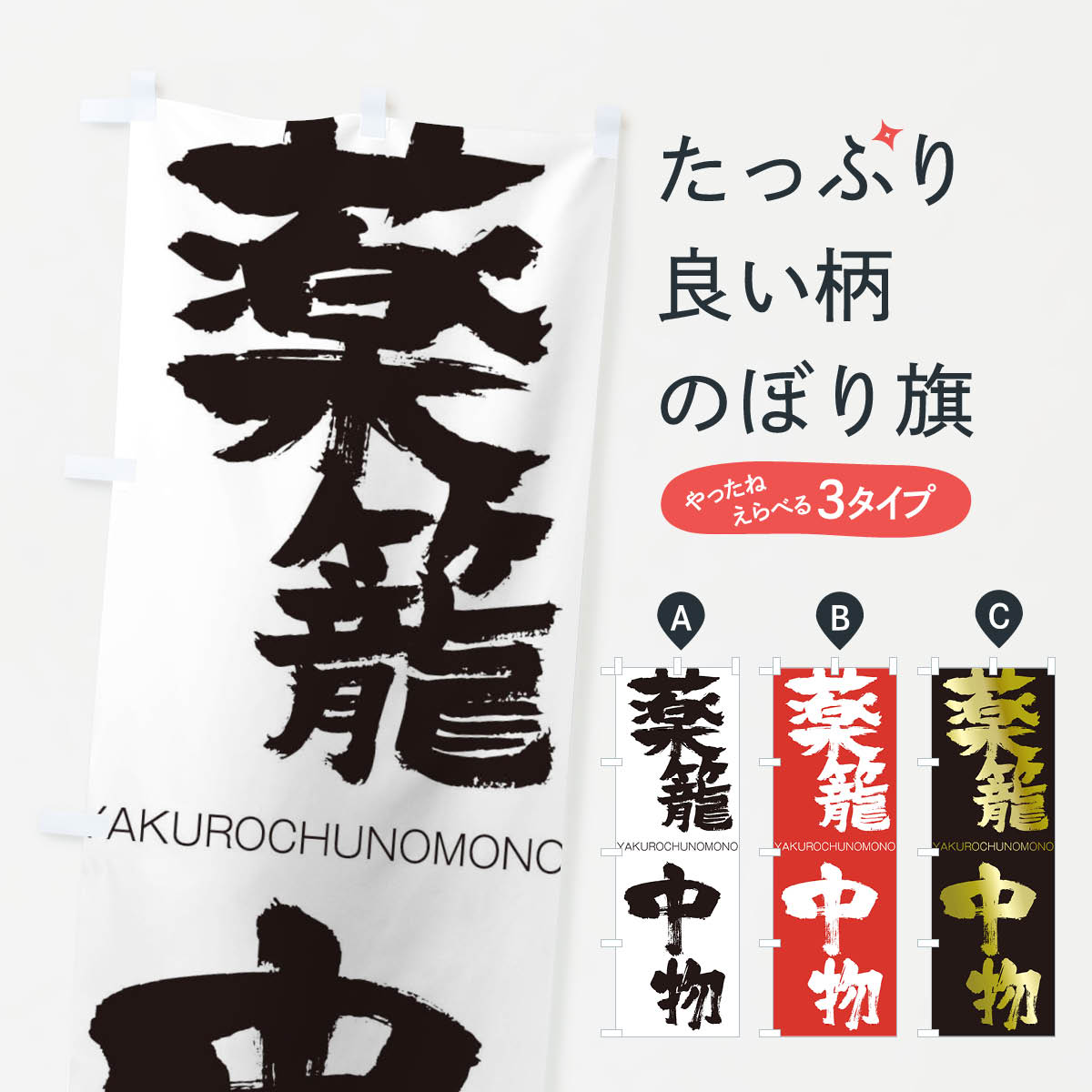 【ネコポス送料360】 のぼり旗 薬籠中物のぼり 2REE やくろうちゅうのもの YAKUROCHUNOMONO 四字熟語 助演 グッズプロ 【名入れできます+1017円】