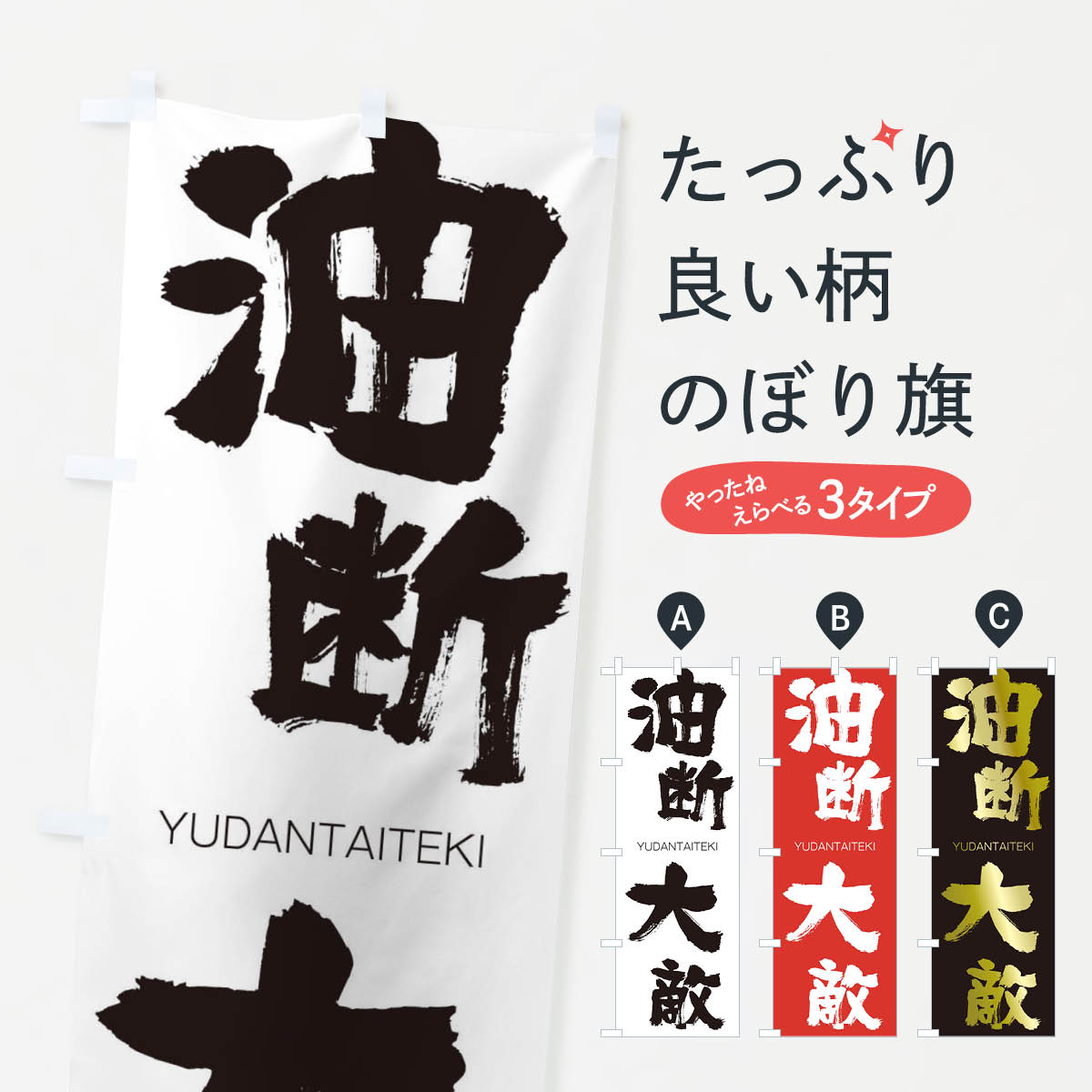 【ネコポス送料360】 のぼり旗 油断大敵のぼり 2REA ゆだんたいてき YUDANTAITEKI 四字熟語 助演 グッズプロ 【名入れできます+1017円】