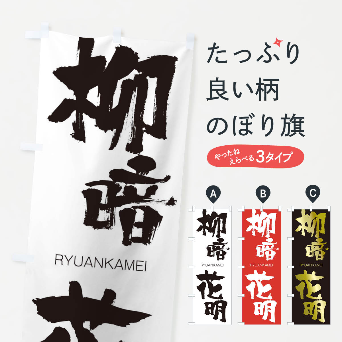 【ネコポス送料360】 のぼり旗 柳暗花明のぼり 2REH りゅうあんかめい RYUANKAMEI 四字熟語 助演 グッズプロ 【名入れできます+1017円】