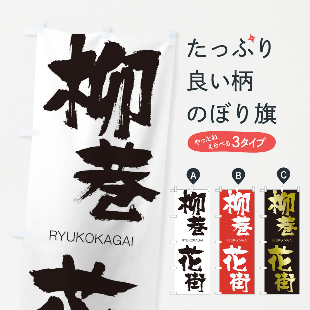 【ネコポス送料360】 のぼり旗 柳巷花街のぼり 2REW りゅうこうかがい RYUKOKAGAI 四字熟語 助演 グッズプロ 【名入れできます+1017円】
