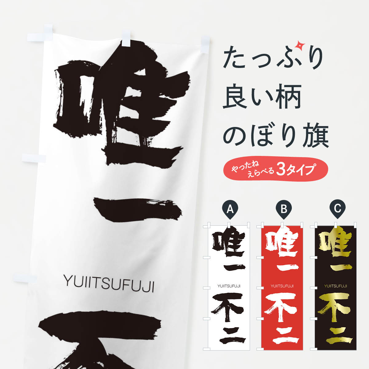 【ネコポス送料360】 のぼり旗 唯一不二のぼり 2R0K ゆいいつふじ YUIITSUFUJI 四字熟語 助演 グッズプロ 【名入れできます+1017円】