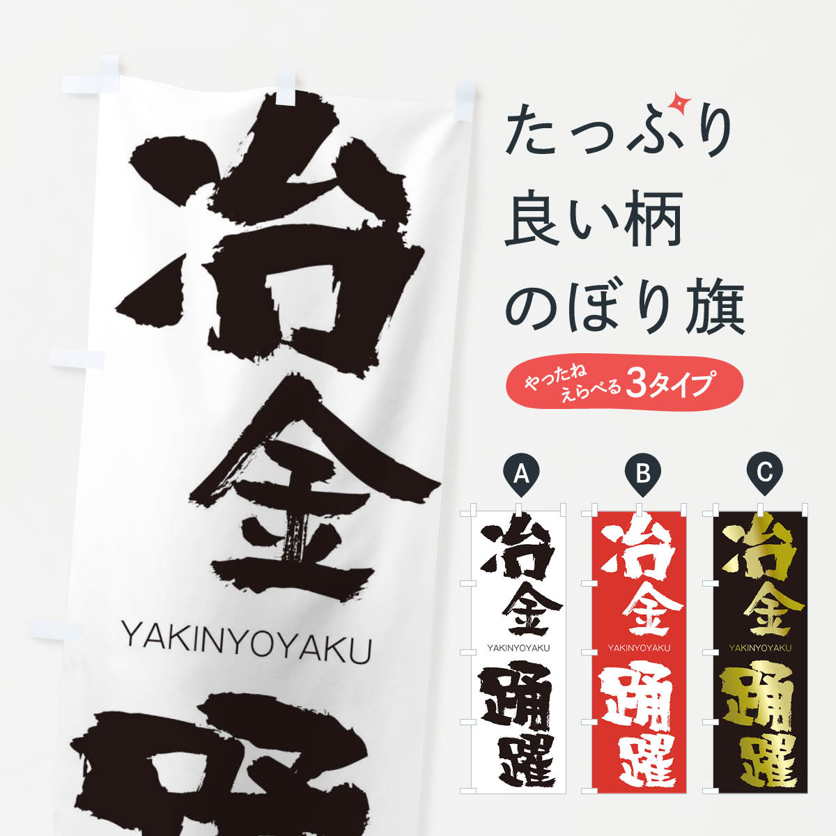 【ネコポス送料360】 のぼり旗 冶金踊躍のぼり 2R00 やきんようやく YAKINYOYAKU 四字熟語 助演 グッズプロ 【名入れできます+1017円】