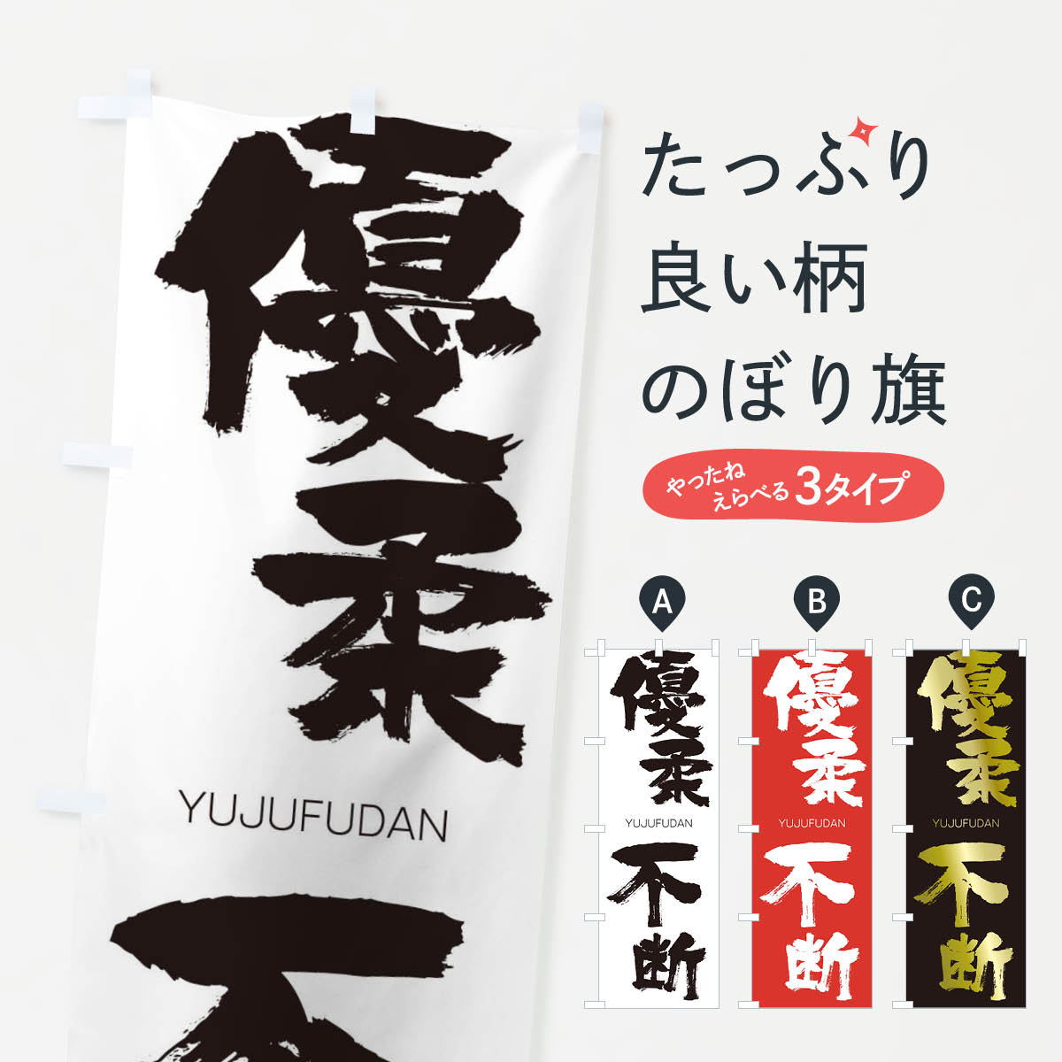 【ネコポス送料360】 のぼり旗 優柔不断のぼり 2R0T ゆうじゅうふだん YUJUFUDAN 四字熟語 助演 グッズプロ 【名入れできます+1017円】