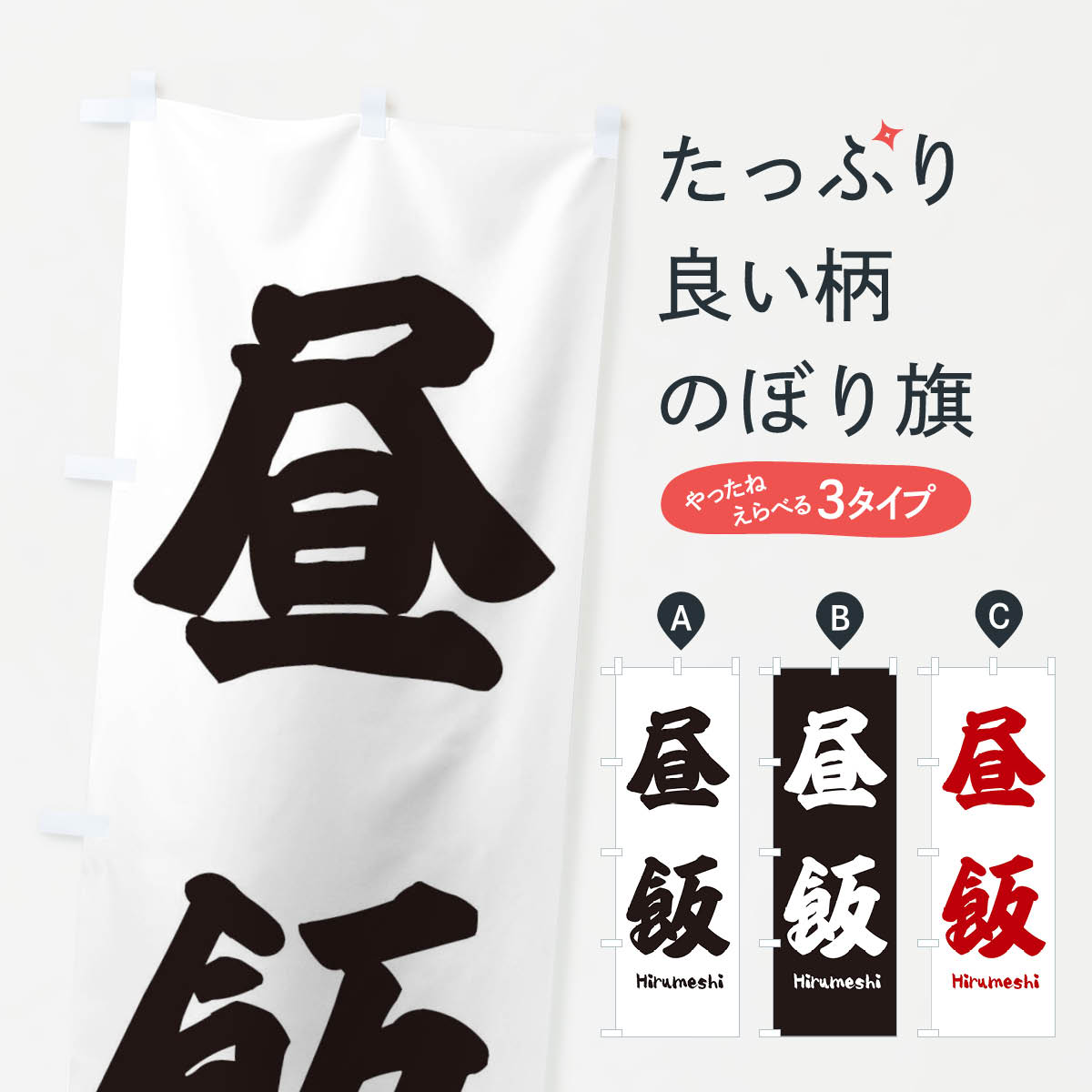 【ネコポス送料360】 のぼり旗 昼飯のぼり 2R03 ひるめし ランチ グッズプロ 【名入れできます+1017円】