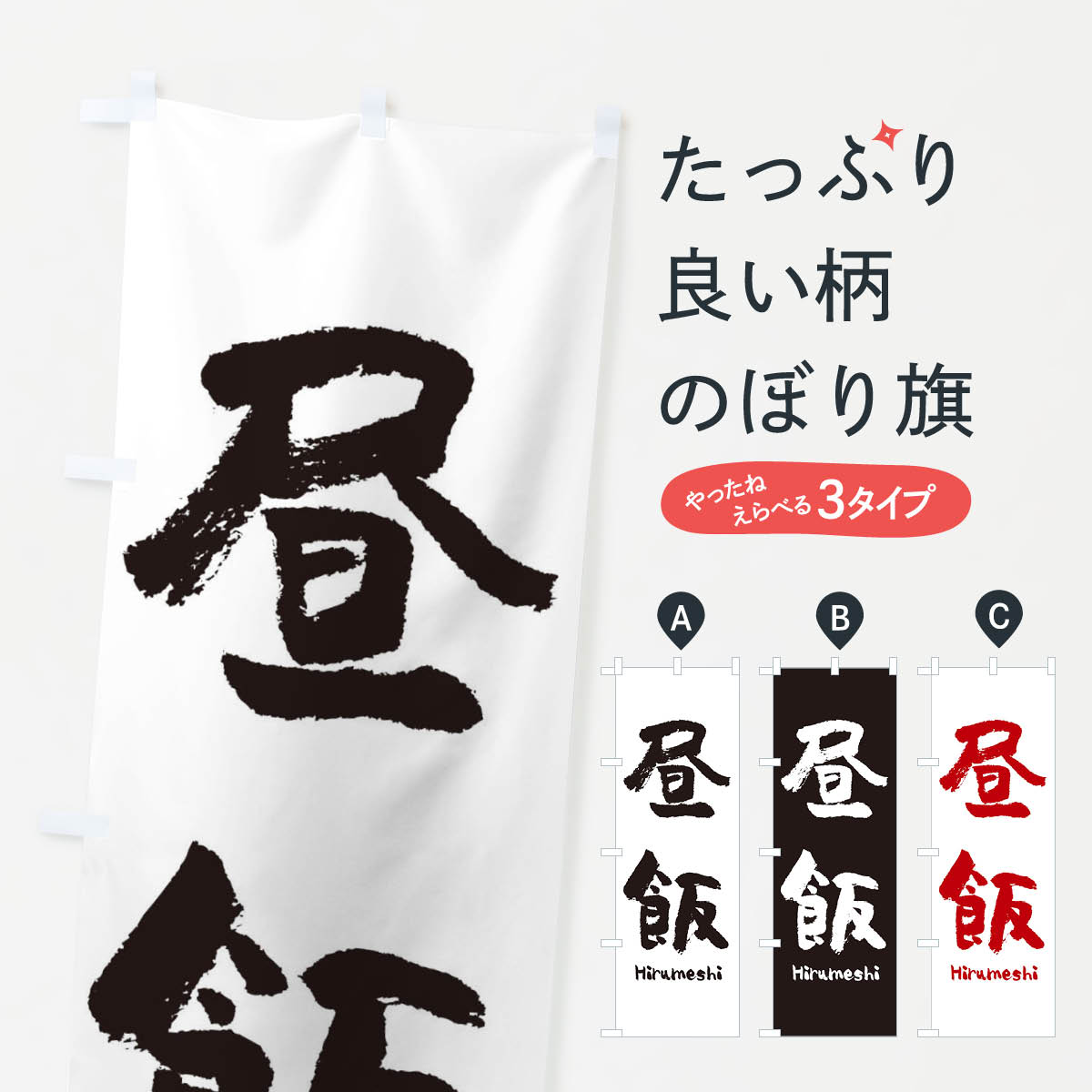【ネコポス送料360】 のぼり旗 昼飯のぼり 2R0F ひるめし ランチ グッズプロ 【名入れできます+1017円】