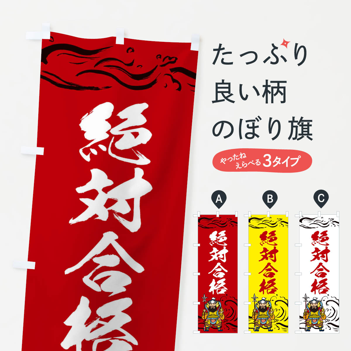 Rakuten - 【ネコポス送料360】 のぼり旗 絶対合格のぼり 2RTA 学習塾 受験対策 グッズプロ 【名入れできます+1017円】