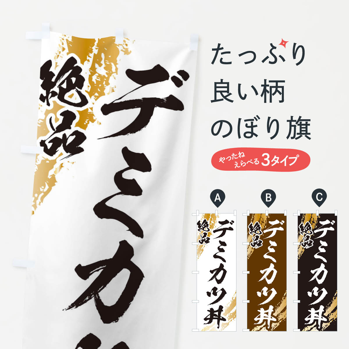 【ネコポス送料360】 のぼり旗 デミカツ丼のぼり 2RYN 丼もの グッズプロ 【名入れできます+1017円】