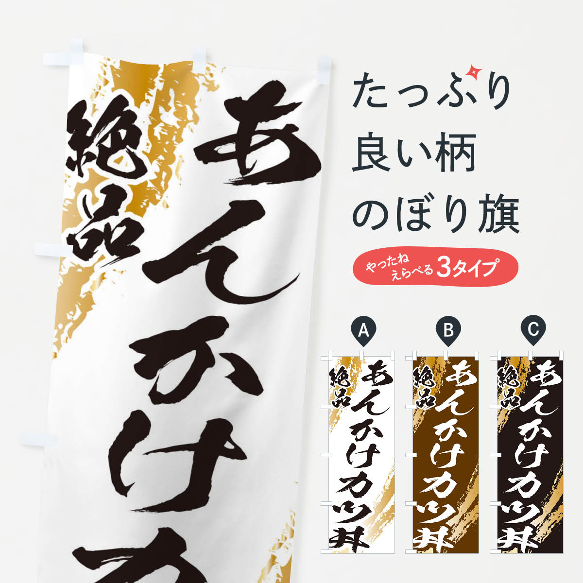 【ネコポス送料360】 のぼり旗 あんかけカツ丼のぼり 2RY6 丼もの グッズプロ 【名入れできます+1017円】