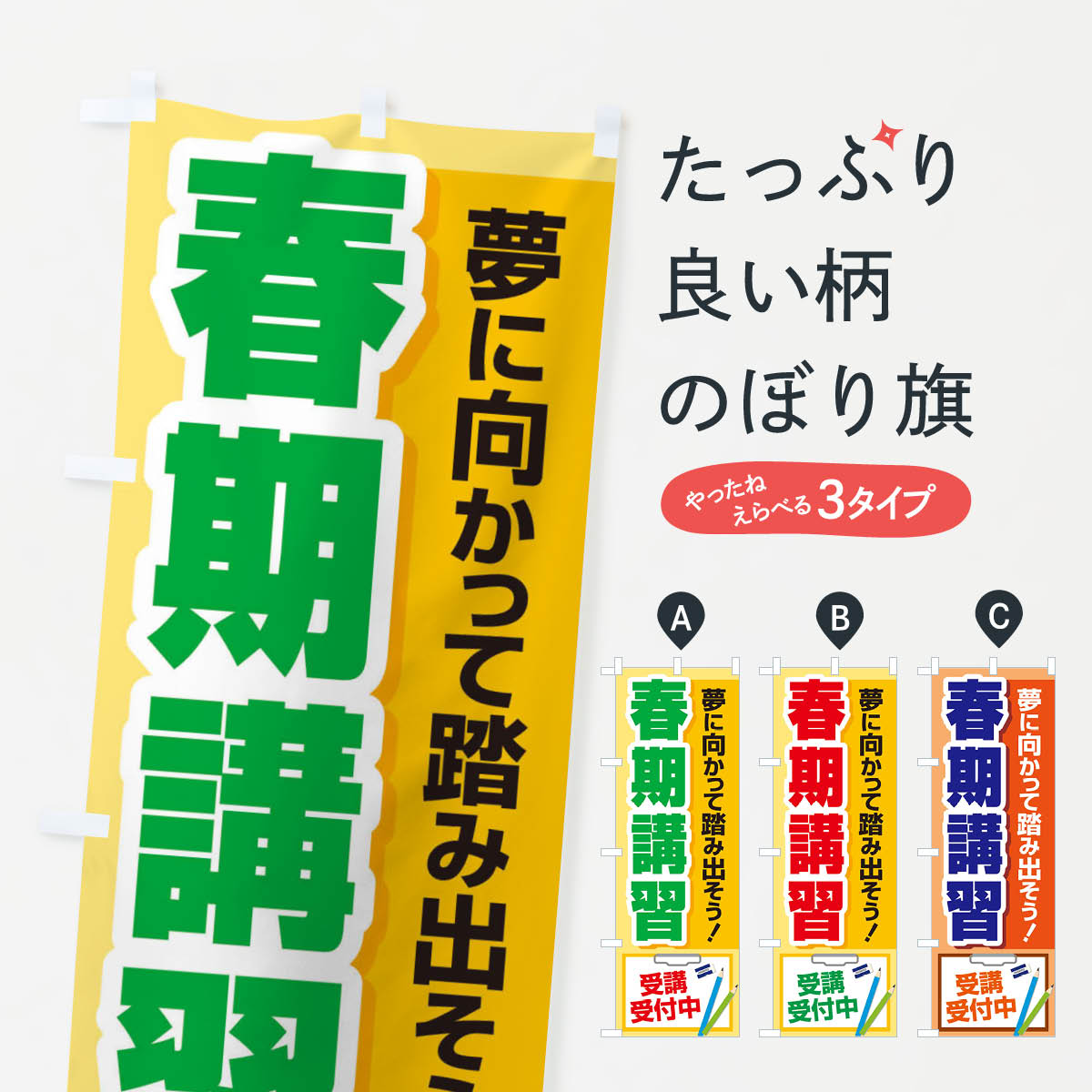 【ネコポス送料360】 のぼり旗 春期講習のぼり 2RY8 グッズプロ