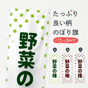 【全国送料360円】 のぼり旗 野菜の種のぼり 2RYS 和食 グッズプロ