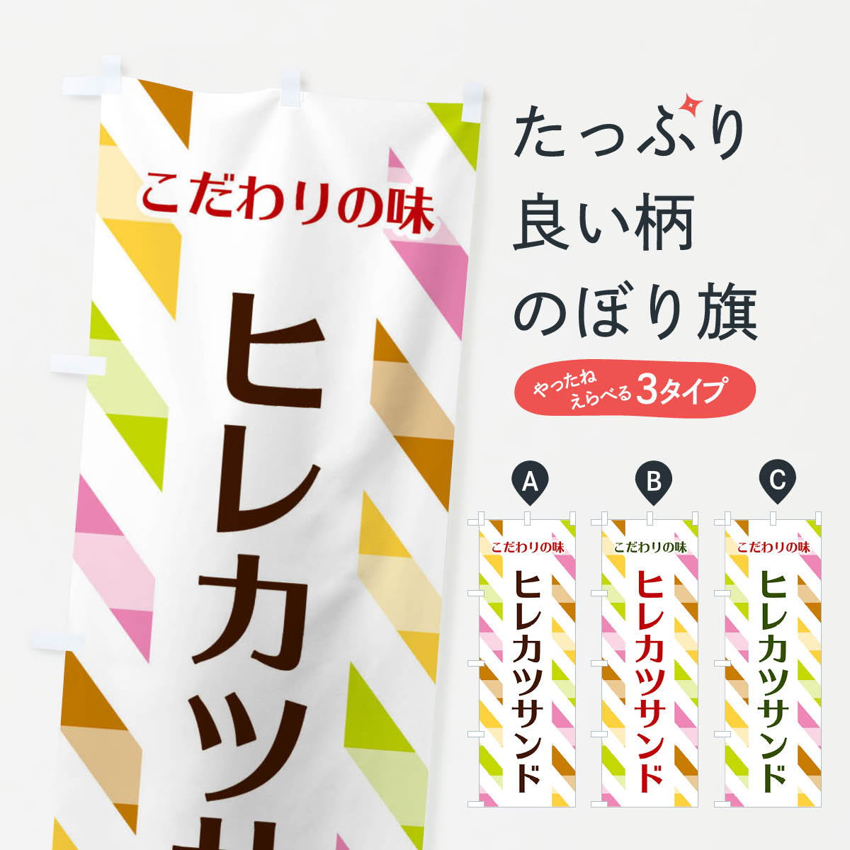 【ネコポス送料360】 のぼり旗 ヒレカツサンドのぼり 2R14 グッズプロ 【名入れできます+1017円】