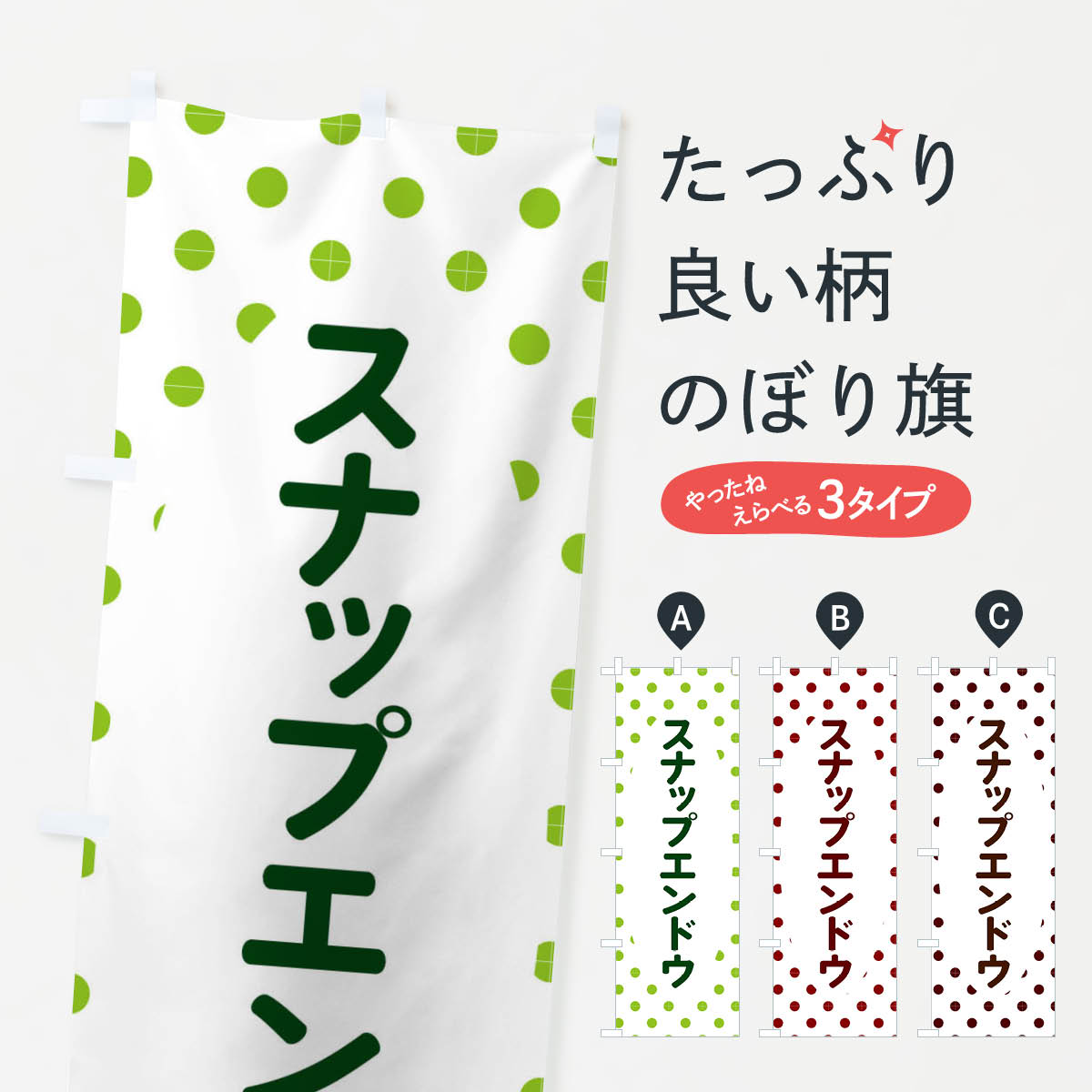 【ネコポス送料360】 のぼり旗 スナップエンドウのぼり 2R17 まめ・豆 グッズプロ 【名入れできます+1017円】