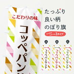 【ネコポス送料360】 のぼり旗 コッペパンサンドのぼり 2R1G サンドイッチ グッズプロ