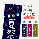 【ネコポス送料360】 のぼり旗 夏祭りのぼり 2R1U 屋台 露店 縁日 夏の行事 グッズプロ 【名入れできます】