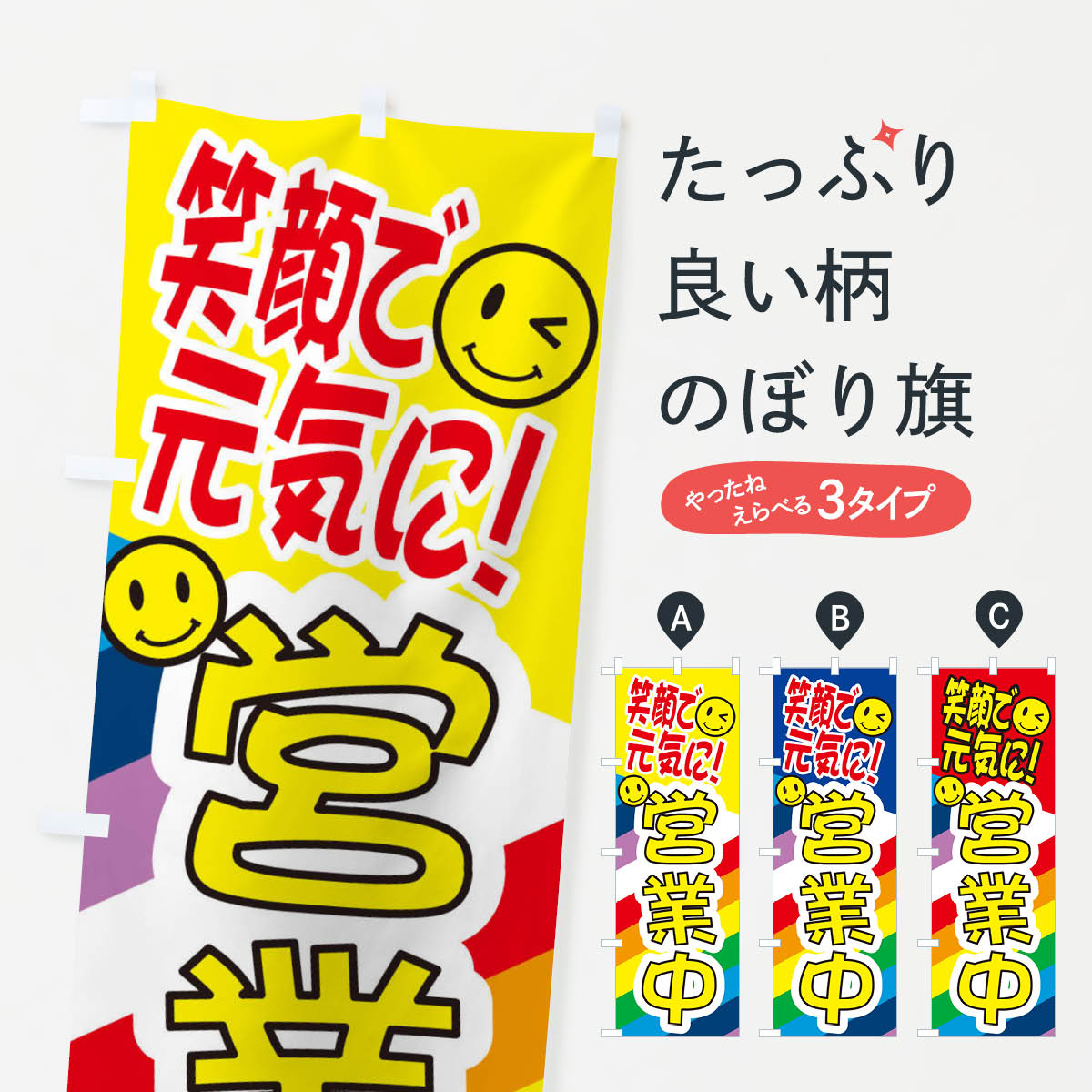一枚一枚、職人の目で仕上げる美しいのぼり自社設備で丁寧に印刷・仕上げ。生地の目を生かした高精細プリントで、色の深みと艶やかさにこだわりました。たった1枚で店頭の空気が変わる風にはためくたび、色が“動く”。視線を集め、用件を伝え、写真にも残る。のぼり旗は手軽で扱いやすく、多くのお店で活用されています。並べるだけで統一感カラーを交互に、もしくは同色で揃えるだけでお店のトーンが整います。季節・業種ごとの入れ替えも簡単。 店舗外観の印象がガラリと変わります交互に並べて華やか、統一感UP風にはためくたびに目を引く、高発色プリント。店頭の印象づくりに最適で、入店率アップが期待できます。使う場所に“ぴったり”合わせるチチ位置・サイズ変更に対応。のぼり／横幕のセット展開もOK。店前・イベント会場・屋内外、用途に合わせて最適化します。名入れ・ロゴ入れ店舗名やロゴを入れて“自分だけののぼり”に。認知向上や予約促進に役立ちます。デザイン依頼経験豊富なデザイナーが、目的に沿って最適なデザインをご提案。メモや手描き原稿からでもOK。入稿形式いろいろ入稿のぼりは Illustrator / Photoshop / Affinity / Canva に対応。テンプレートを入手多彩なオプションチチ位置・棒袋縫い・補強縫製・フリルなど、仕様を自由に選べます。仕様・加工の詳細約88％が「また利用したい」発色のきれいさ・使いやすさで高評価。アンケートでは88.1％のお客様が再利用意向と回答。※ 当社継続アンケート（Googleフォーム／回答59件）の結果です。環境配慮のインクを採用スイスのエコテックス&reg;『ECO PASSPORT』認証インクを使用。安心と品質、そして持続可能性を両立しています。似ている他のデザインスペック印刷フルカラーダイレクト印刷重量約80g素材のぼり生地：ポンジ（テトロンポンジ）[おすすめ]丈夫で高級感のあるトロピカル生地に変更可能（裏抜け減）チチポールを通す輪。チチの色変更も可能対応ポール例：最大全長3m、直径2.2cm／2.5cmポール・注水台は別売り：スタートセット包装個別包装（PE袋）／包装時：約20×25cm横幕に変更決済時の備考欄に「横幕の画像確認希望」とご記入ください縫製四辺ヒートカット仕上げ。四辺補強縫製・棒袋縫いに対応 防炎加工＋2営業日。防炎加工・商標保護されているデザインは、権利者の許可がある場合のみ使用できます。・誤解を招く表記（例：AED非設置なのに表示など）は使用できません。・屋外向け薄手生地。寿命目安：約3?6ヶ月（使用環境により変動）。・荒天時は屋内退避で長持ち。濡れたまま放置は色ムラ・色移りの原因。・約3ヶ月ごとのデザイン更新がおすすめ。・洗濯・アイロンは可能ですが、色落ち等にご注意ください（自己責任）。場所に合わせてサイズを選べますサイズの選び方お届けの目安
