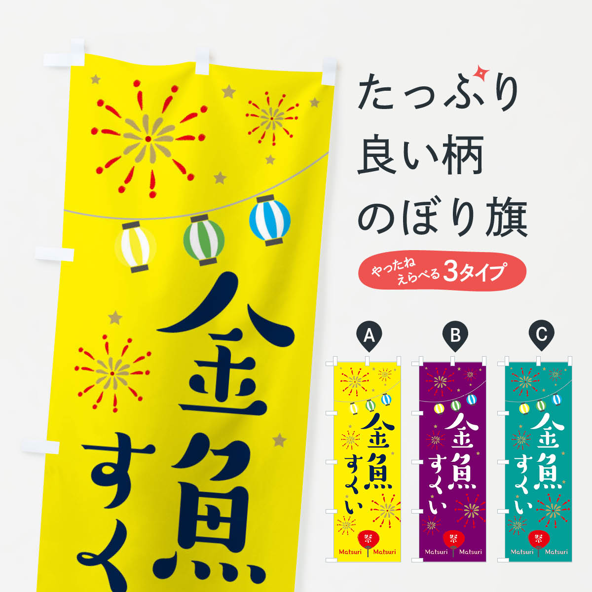 【ネコポス送料360】 のぼり旗 金魚すくいのぼり 2R22 祭り 屋台 露店 縁日 グッズプロ グッズプロ