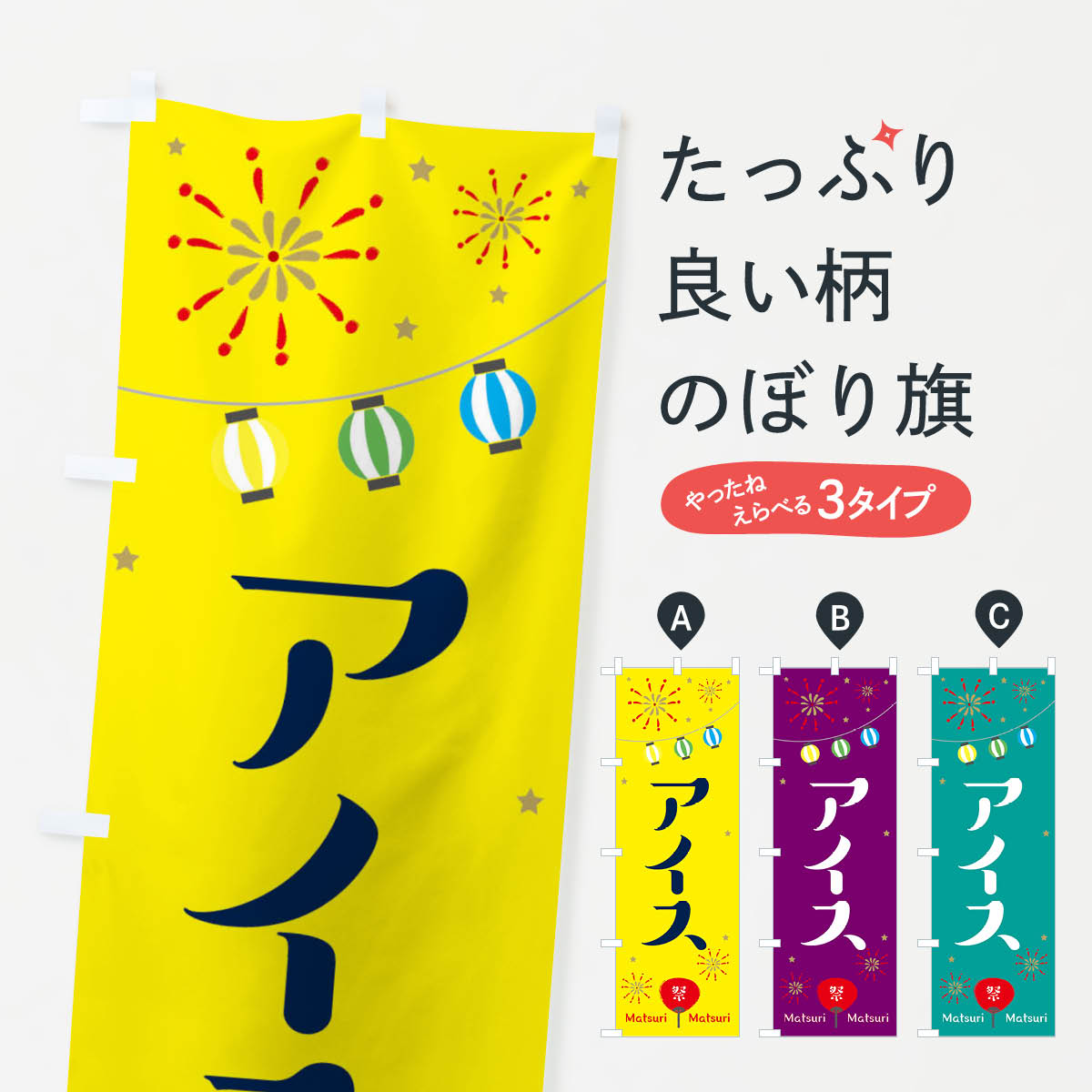 【ネコポス送料360】 のぼり旗 アイスのぼり 2R3K 露店 縁日 アイスクリーム グッ...