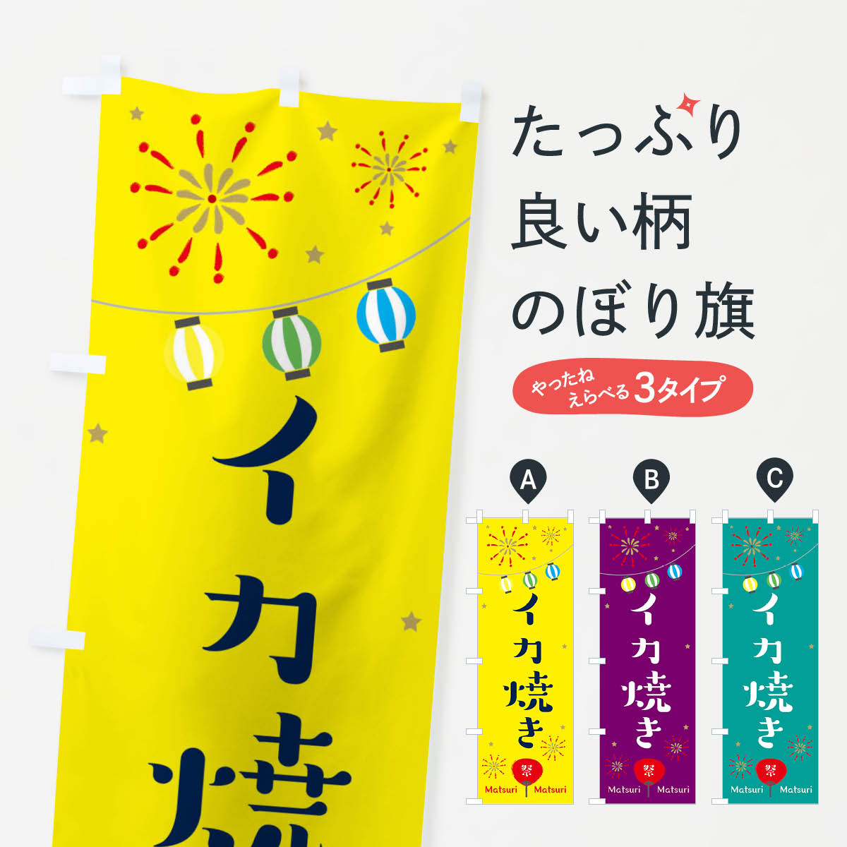 乐天商城 - 【ネコポス送料360】 のぼり旗 イカ焼きのぼり 2R3N 屋台 露店 縁日 揚げ・焼き グッズプロ 【名入れできます+1017円】