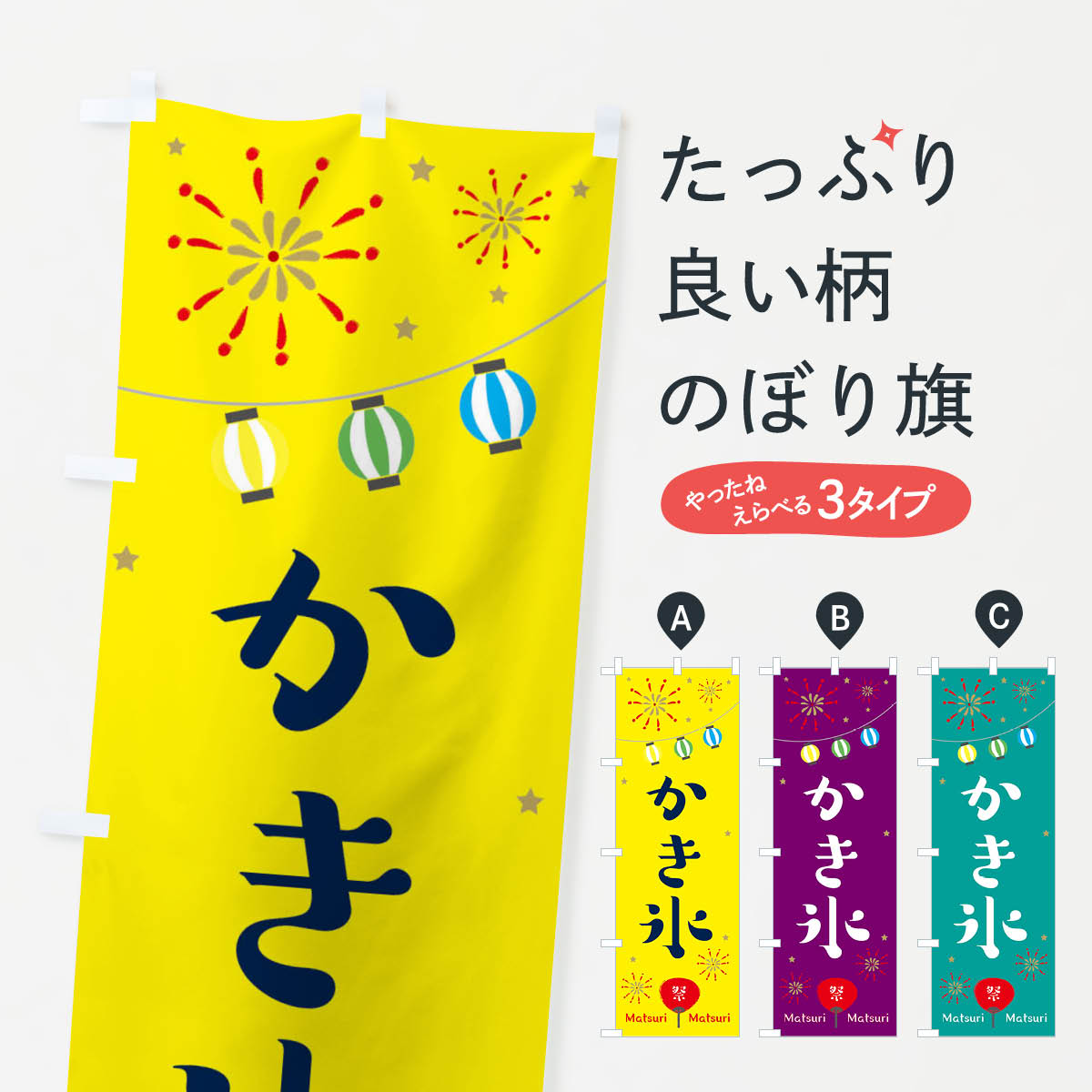 【ネコポス送料360】 のぼり旗 かき氷のぼり 2R3W 屋台 露店 縁日 グッズプロ 【名入れできます+1017円】