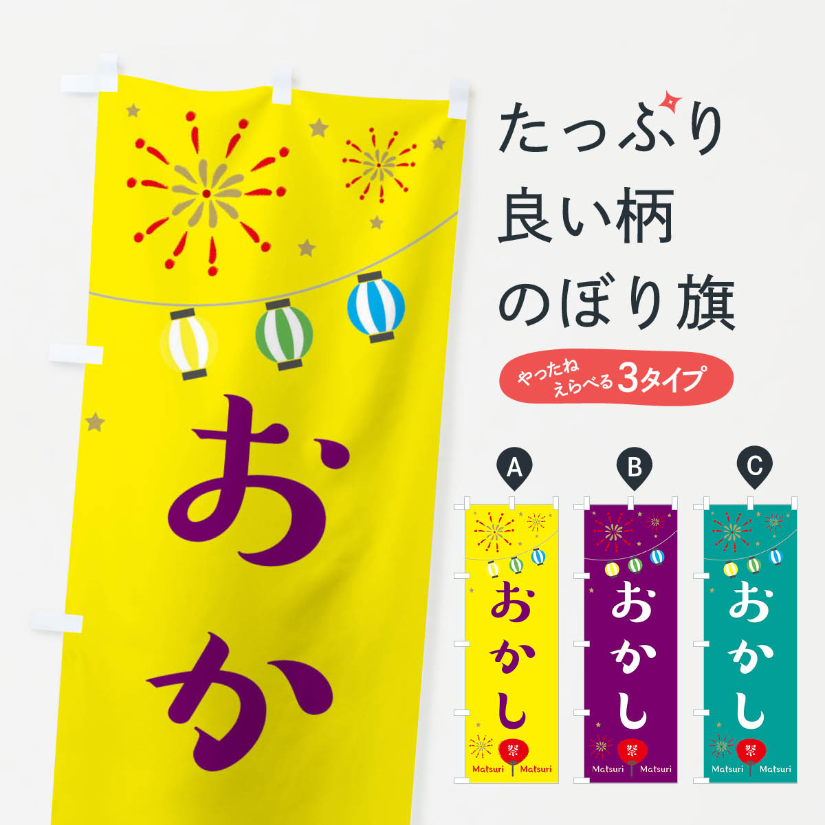 【ネコポス送料360】 のぼり旗 おかしのぼり 2R3P 屋台 露店 縁日 屋台お菓子 グッズプロ グッズプロ