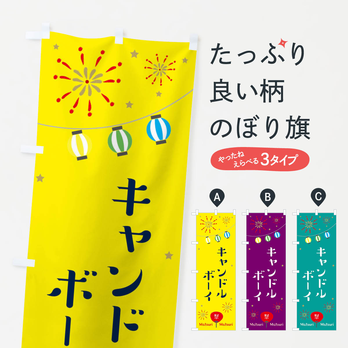 一枚一枚、職人の目で仕上げる美しいのぼり自社設備で丁寧に印刷・仕上げ。生地の目を生かした高精細プリントで、色の深みと艶やかさにこだわりました。たった1枚で店頭の空気が変わる風にはためくたび、色が“動く”。視線を集め、用件を伝え、写真にも残る。のぼり旗は手軽で扱いやすく、多くのお店で活用されています。並べるだけで統一感カラーを交互に、もしくは同色で揃えるだけでお店のトーンが整います。季節・業種ごとの入れ替えも簡単。 店舗外観の印象がガラリと変わります交互に並べて華やか、統一感UP風にはためくたびに目を引く、高発色プリント。店頭の印象づくりに最適で、入店率アップが期待できます。使う場所に“ぴったり”合わせるチチ位置・サイズ変更に対応。のぼり／横幕のセット展開もOK。店前・イベント会場・屋内外、用途に合わせて最適化します。名入れ・ロゴ入れ店舗名やロゴを入れて“自分だけののぼり”に。認知向上や予約促進に役立ちます。デザイン依頼経験豊富なデザイナーが、目的に沿って最適なデザインをご提案。メモや手描き原稿からでもOK。入稿形式いろいろ入稿のぼりは Illustrator / Photoshop / Affinity / Canva に対応。テンプレートを入手多彩なオプションチチ位置・棒袋縫い・補強縫製・フリルなど、仕様を自由に選べます。仕様・加工の詳細約88％が「また利用したい」発色のきれいさ・使いやすさで高評価。アンケートでは88.1％のお客様が再利用意向と回答。※ 当社継続アンケート（Googleフォーム／回答59件）の結果です。環境配慮のインクを採用スイスのエコテックス&reg;『ECO PASSPORT』認証インクを使用。安心と品質、そして持続可能性を両立しています。似ている他のデザインスペック印刷フルカラーダイレクト印刷重量約80g素材のぼり生地：ポンジ（テトロンポンジ）[おすすめ]丈夫で高級感のあるトロピカル生地に変更可能（裏抜け減）チチポールを通す輪。チチの色変更も可能対応ポール例：最大全長3m、直径2.2cm／2.5cmポール・注水台は別売り：スタートセット包装個別包装（PE袋）／包装時：約20×25cm横幕に変更決済時の備考欄に「横幕の画像確認希望」とご記入ください縫製四辺ヒートカット仕上げ。四辺補強縫製・棒袋縫いに対応 防炎加工＋2営業日。防炎加工・商標保護されているデザインは、権利者の許可がある場合のみ使用できます。・誤解を招く表記（例：AED非設置なのに表示など）は使用できません。・屋外向け薄手生地。寿命目安：約3?6ヶ月（使用環境により変動）。・荒天時は屋内退避で長持ち。濡れたまま放置は色ムラ・色移りの原因。・約3ヶ月ごとのデザイン更新がおすすめ。・洗濯・アイロンは可能ですが、色落ち等にご注意ください（自己責任）。場所に合わせてサイズを選べますサイズの選び方お届けの目安