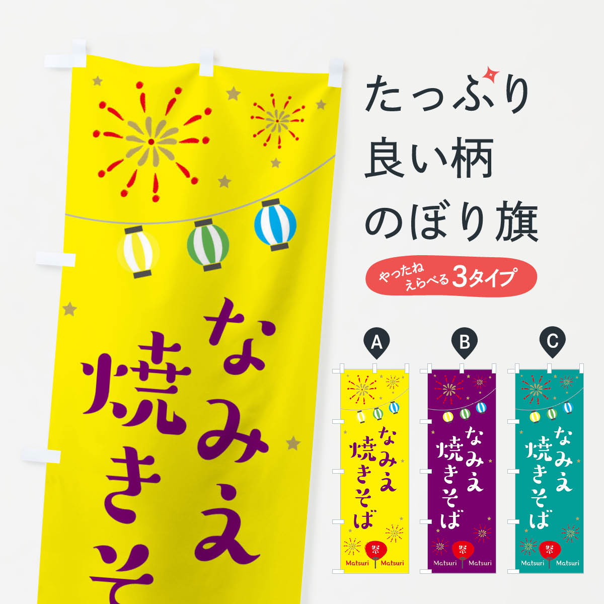 【ネコポス送料360】 のぼり旗 なみえ焼きそばのぼり 2RF6 屋台 露店 縁日 グッズプロ 【名入れできます+1017円】