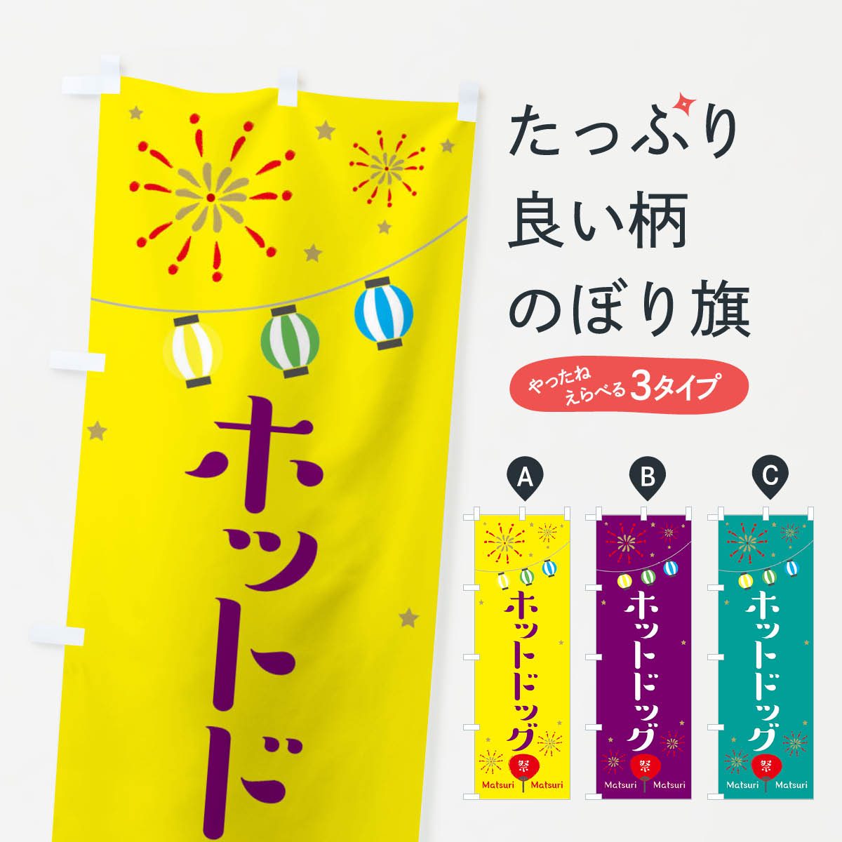 一枚一枚、職人の目で仕上げる美しいのぼり自社設備で丁寧に印刷・仕上げ。生地の目を生かした高精細プリントで、色の深みと艶やかさにこだわりました。たった1枚で店頭の空気が変わる風にはためくたび、色が“動く”。視線を集め、用件を伝え、写真にも残る。のぼり旗は手軽で扱いやすく、多くのお店で活用されています。並べるだけで統一感カラーを交互に、もしくは同色で揃えるだけでお店のトーンが整います。季節・業種ごとの入れ替えも簡単。 店舗外観の印象がガラリと変わります交互に並べて華やか、統一感UP風にはためくたびに目を引く、高発色プリント。店頭の印象づくりに最適で、入店率アップが期待できます。使う場所に“ぴったり”合わせるチチ位置・サイズ変更に対応。のぼり／横幕のセット展開もOK。店前・イベント会場・屋内外、用途に合わせて最適化します。名入れ・ロゴ入れ店舗名やロゴを入れて“自分だけののぼり”に。認知向上や予約促進に役立ちます。デザイン依頼経験豊富なデザイナーが、目的に沿って最適なデザインをご提案。メモや手描き原稿からでもOK。入稿形式いろいろ入稿のぼりは Illustrator / Photoshop / Affinity / Canva に対応。テンプレートを入手多彩なオプションチチ位置・棒袋縫い・補強縫製・フリルなど、仕様を自由に選べます。仕様・加工の詳細約88％が「また利用したい」発色のきれいさ・使いやすさで高評価。アンケートでは88.1％のお客様が再利用意向と回答。※ 当社継続アンケート（Googleフォーム／回答59件）の結果です。環境配慮のインクを採用スイスのエコテックス&reg;『ECO PASSPORT』認証インクを使用。安心と品質、そして持続可能性を両立しています。似ている他のデザインスペック印刷フルカラーダイレクト印刷重量約80g素材のぼり生地：ポンジ（テトロンポンジ）[おすすめ]丈夫で高級感のあるトロピカル生地に変更可能（裏抜け減）チチポールを通す輪。チチの色変更も可能対応ポール例：最大全長3m、直径2.2cm／2.5cmポール・注水台は別売り：スタートセット包装個別包装（PE袋）／包装時：約20×25cm横幕に変更決済時の備考欄に「横幕の画像確認希望」とご記入ください縫製四辺ヒートカット仕上げ。四辺補強縫製・棒袋縫いに対応 防炎加工＋2営業日。防炎加工・商標保護されているデザインは、権利者の許可がある場合のみ使用できます。・誤解を招く表記（例：AED非設置なのに表示など）は使用できません。・屋外向け薄手生地。寿命目安：約3?6ヶ月（使用環境により変動）。・荒天時は屋内退避で長持ち。濡れたまま放置は色ムラ・色移りの原因。・約3ヶ月ごとのデザイン更新がおすすめ。・洗濯・アイロンは可能ですが、色落ち等にご注意ください（自己責任）。場所に合わせてサイズを選べますサイズの選び方お届けの目安