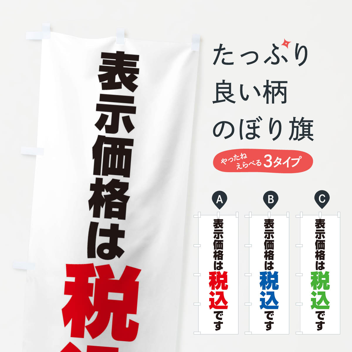 一枚一枚、職人の目で仕上げる美しいのぼり自社設備で丁寧に印刷・仕上げ。生地の目を生かした高精細プリントで、色の深みと艶やかさにこだわりました。たった1枚で店頭の空気が変わる風にはためくたび、色が“動く”。視線を集め、用件を伝え、写真にも残る。のぼり旗は手軽で扱いやすく、多くのお店で活用されています。並べるだけで統一感カラーを交互に、もしくは同色で揃えるだけでお店のトーンが整います。季節・業種ごとの入れ替えも簡単。 店舗外観の印象がガラリと変わります交互に並べて華やか、統一感UP風にはためくたびに目を引く、高発色プリント。店頭の印象づくりに最適で、入店率アップが期待できます。使う場所に“ぴったり”合わせるチチ位置・サイズ変更に対応。のぼり／横幕のセット展開もOK。店前・イベント会場・屋内外、用途に合わせて最適化します。名入れ・ロゴ入れ店舗名やロゴを入れて“自分だけののぼり”に。認知向上や予約促進に役立ちます。デザイン依頼経験豊富なデザイナーが、目的に沿って最適なデザインをご提案。メモや手描き原稿からでもOK。入稿形式いろいろ入稿のぼりは Illustrator / Photoshop / Affinity / Canva に対応。テンプレートを入手多彩なオプションチチ位置・棒袋縫い・補強縫製・フリルなど、仕様を自由に選べます。仕様・加工の詳細約88％が「また利用したい」発色のきれいさ・使いやすさで高評価。アンケートでは88.1％のお客様が再利用意向と回答。※ 当社継続アンケート（Googleフォーム／回答59件）の結果です。環境配慮のインクを採用スイスのエコテックス&reg;『ECO PASSPORT』認証インクを使用。安心と品質、そして持続可能性を両立しています。似ている他のデザインスペック印刷フルカラーダイレクト印刷重量約80g素材のぼり生地：ポンジ（テトロンポンジ）[おすすめ]丈夫で高級感のあるトロピカル生地に変更可能（裏抜け減）チチポールを通す輪。チチの色変更も可能対応ポール例：最大全長3m、直径2.2cm／2.5cmポール・注水台は別売り：スタートセット包装個別包装（PE袋）／包装時：約20×25cm横幕に変更決済時の備考欄に「横幕の画像確認希望」とご記入ください縫製四辺ヒートカット仕上げ。四辺補強縫製・棒袋縫いに対応 防炎加工＋2営業日。防炎加工・商標保護されているデザインは、権利者の許可がある場合のみ使用できます。・誤解を招く表記（例：AED非設置なのに表示など）は使用できません。・屋外向け薄手生地。寿命目安：約3?6ヶ月（使用環境により変動）。・荒天時は屋内退避で長持ち。濡れたまま放置は色ムラ・色移りの原因。・約3ヶ月ごとのデザイン更新がおすすめ。・洗濯・アイロンは可能ですが、色落ち等にご注意ください（自己責任）。場所に合わせてサイズを選べますサイズの選び方お届けの目安