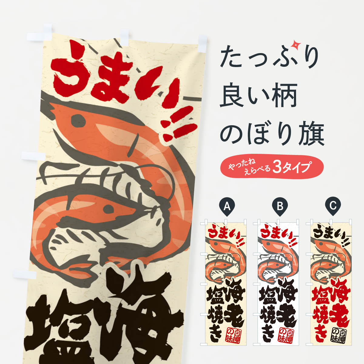 一枚一枚、職人の目で仕上げる美しいのぼり自社設備で丁寧に印刷・仕上げ。生地の目を生かした高精細プリントで、色の深みと艶やかさにこだわりました。たった1枚で店頭の空気が変わる風にはためくたび、色が“動く”。視線を集め、用件を伝え、写真にも残る。のぼり旗は手軽で扱いやすく、多くのお店で活用されています。並べるだけで統一感カラーを交互に、もしくは同色で揃えるだけでお店のトーンが整います。季節・業種ごとの入れ替えも簡単。 店舗外観の印象がガラリと変わります交互に並べて華やか、統一感UP風にはためくたびに目を引く、高発色プリント。店頭の印象づくりに最適で、入店率アップが期待できます。使う場所に“ぴったり”合わせるチチ位置・サイズ変更に対応。のぼり／横幕のセット展開もOK。店前・イベント会場・屋内外、用途に合わせて最適化します。名入れ・ロゴ入れ店舗名やロゴを入れて“自分だけののぼり”に。認知向上や予約促進に役立ちます。デザイン依頼経験豊富なデザイナーが、目的に沿って最適なデザインをご提案。メモや手描き原稿からでもOK。入稿形式いろいろ入稿のぼりは Illustrator / Photoshop / Affinity / Canva に対応。テンプレートを入手多彩なオプションチチ位置・棒袋縫い・補強縫製・フリルなど、仕様を自由に選べます。仕様・加工の詳細約88％が「また利用したい」発色のきれいさ・使いやすさで高評価。アンケートでは88.1％のお客様が再利用意向と回答。※ 当社継続アンケート（Googleフォーム／回答59件）の結果です。環境配慮のインクを採用スイスのエコテックス&reg;『ECO PASSPORT』認証インクを使用。安心と品質、そして持続可能性を両立しています。似ている他のデザインスペック印刷フルカラーダイレクト印刷重量約80g素材のぼり生地：ポンジ（テトロンポンジ）[おすすめ]丈夫で高級感のあるトロピカル生地に変更可能（裏抜け減）チチポールを通す輪。チチの色変更も可能対応ポール例：最大全長3m、直径2.2cm／2.5cmポール・注水台は別売り：スタートセット包装個別包装（PE袋）／包装時：約20×25cm横幕に変更決済時の備考欄に「横幕の画像確認希望」とご記入ください縫製四辺ヒートカット仕上げ。四辺補強縫製・棒袋縫いに対応 防炎加工＋2営業日。防炎加工・商標保護されているデザインは、権利者の許可がある場合のみ使用できます。・誤解を招く表記（例：AED非設置なのに表示など）は使用できません。・屋外向け薄手生地。寿命目安：約3?6ヶ月（使用環境により変動）。・荒天時は屋内退避で長持ち。濡れたまま放置は色ムラ・色移りの原因。・約3ヶ月ごとのデザイン更新がおすすめ。・洗濯・アイロンは可能ですが、色落ち等にご注意ください（自己責任）。場所に合わせてサイズを選べますサイズの選び方お届けの目安