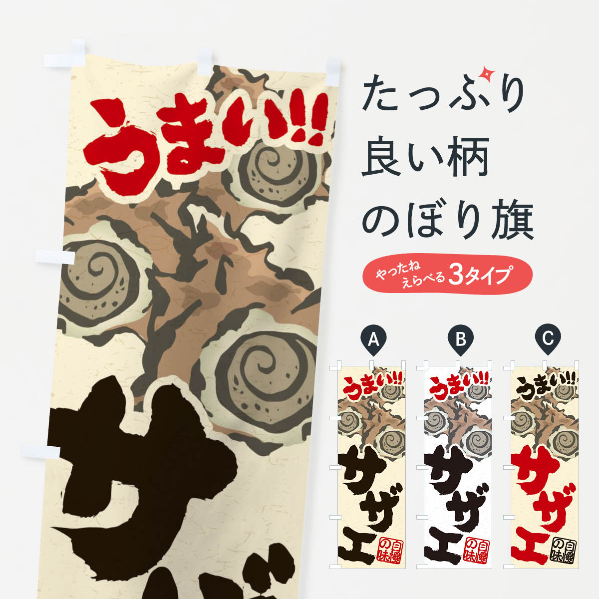 【ネコポス送料360】 のぼり旗 サザエのぼり 2RGA 魚介名 グッズプロ 【名入れできます+1017円】