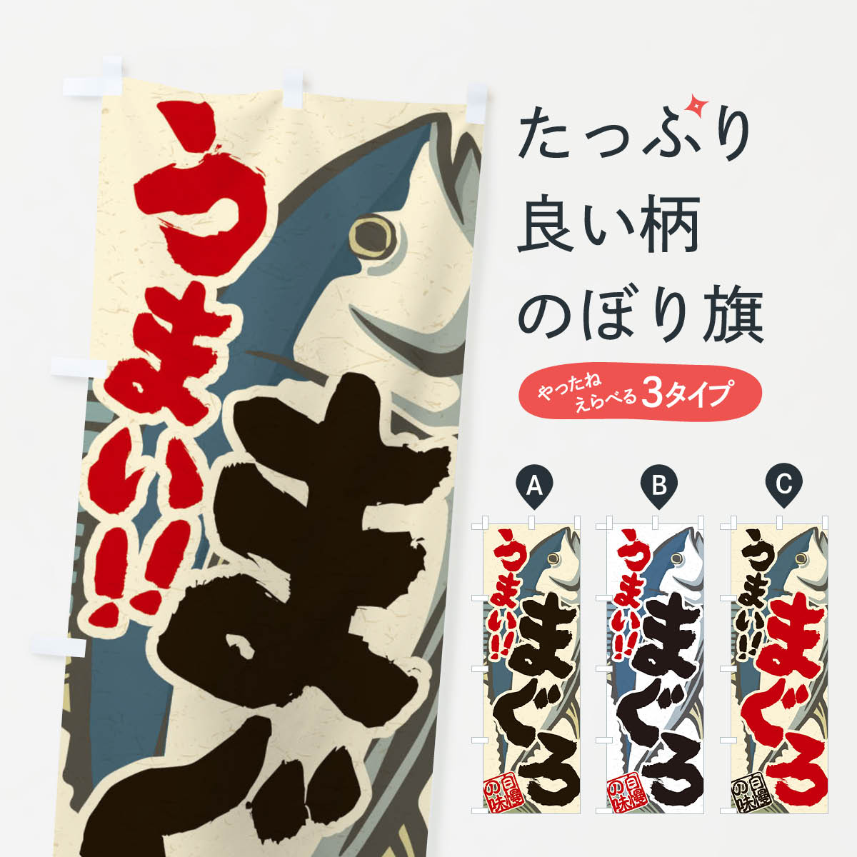 グッズプロののぼり旗は「節約じょうずのぼり」から「セレブのぼり」まで細かく調整できちゃいます。のぼり旗にひと味加えて特別仕様に一部を変えたい店名、社名を入れたいもっと大きくしたい丈夫にしたい長持ちさせたい防炎加工両面別柄にしたい飾り方も選べます壁に吊るしたい全面柄で目立ちたい紐で吊りたいピンと張りたいチチ色を変えたいちょっとおしゃれに看板のようにしたいまぐろ・鮪のぼり旗、他にもあります。【ネコポス送料360】 のぼり旗 まぐろのぼり 2RGH まぐろ・鮪内容・記載の文字まぐろ印刷自社生産 フルカラーダイレクト印刷またはシルク印刷デザイン【A】【B】【C】からお選びください。※モニターの発色によって実際のものと色が異なる場合があります。名入れ、デザイン変更（セミオーダー）などのデザイン変更が気楽にできます。以下から別途お求めください。サイズサイズの詳細については上の説明画像を御覧ください。ジャンボにしたいのぼり重量約80g素材のぼり生地：ポンジ（テトロンポンジ）一般的なのぼり旗の生地通常の薄いのぼり生地より裏抜けが減りますがとてもファンが多い良い生地です。おすすめA1ポスター：光沢紙（コート紙）チチチチとはのぼり旗にポールを通す輪っかのことです。のぼり旗が裏返ってしまうことが多い場合は右チチを試してみてください。季節により風向きが変わる場合もあります。チチの色変え※吊り下げ旗をご希望の場合はチチ無しを選択してください対応のぼりポール一般的なポールで使用できます。ポールサイズ例：最大全長3m、直径2.2cmまたは2.5cm※ポールは別売りです ポール3mのぼり包装1枚ずつ個別包装　PE袋（ポリエチレン）包装時サイズ：約20x25cm横幕に変更横幕の画像確認をご希望の場合は、決済時の備考欄に デザイン確認希望 とお書き下さい。※横幕をご希望でチチの選択がない場合は上のみのチチとなります。ご注意下さい。のぼり補強縫製見た目の美しい四辺ヒートカット仕様。ハトメ加工をご希望の場合はこちらから別途必要枚数分お求め下さい。三辺補強縫製 四辺補強縫製 棒袋縫い加工のぼり防炎加工特殊な加工のため制作にプラス2日ほどいただきます。防炎にしたい・商標権により保護されている単語ののぼり旗は、使用者が該当の商標の使用を認められている場合に限り設置できます。・設置により誤解が生じる可能性のある場合は使用できません。（使用不可な例 : AEDがないのにAEDのぼりを設置）・裏からもくっきり見せるため、風にはためくために開発された、とても薄い生地で出来ています。・屋外の使用は色あせや裁断面のほつれなどの寿命は3ヶ月〜6ヶ月です。※使用状況により異なり、屋内なら何年も持ったりします。・雨風が強い日に表に出すと寿命が縮まります。・濡れても大丈夫ですが、中途半端に濡れた状態でしまうと濡れた場所と乾いている場所に色ムラが出来る場合があります。・濡れた状態で壁などに長時間触れていると色移りをすることがあります。・通行人の目がなれる頃（3ヶ月程度）で違う色やデザインに替えるなどのローテーションをすると効果的です。・特別な事情がない限り夜間は店内にしまうなどの対応が望ましいです。・洗濯やアイロン可能ですが、扱い方により寿命に影響が出る場合があります。※オススメはしません自己責任でお願いいたします。色落ち、色移りにご注意ください。商品コード : 2RGH問い合わせ時にグッズプロ楽天市場店であることと、商品コードをお伝え頂きますとスムーズです。改造・加工など、決済備考欄で商品を指定する場合は上の商品コードをお書きください。ABC【ネコポス送料360】 のぼり旗 まぐろのぼり 2RGH まぐろ・鮪 安心ののぼり旗ブランド 「グッズプロ」が制作する、おしゃれですばらしい発色ののぼり旗。デザインを3色展開することで、カラフルに揃えたり、2色を交互にポンポンと並べて楽しさを演出できます。文字を変えたり、名入れをしたりすることで、既製品とは一味違う特別なのぼり旗にできます。 裏面の発色にもこだわった美しいのぼり旗です。のぼり旗にとって裏抜け（裏側に印刷内容が透ける）はとても重要なポイント。通常のぼり旗は表面のみの印刷のため、風で向きが変わったときや、お客様との位置関係によっては裏面になってしまう場合があります。そこで、当店ののぼり旗は表裏の見え方に差が出ないように裏抜けにこだわりました。裏抜けの美しいのグッズプロののぼり旗は裏面になってもデザインが透けて文字や写真がバッチリ見えます。裏抜けが悪いと裏面が白っぽく、色あせて見えてしまいズボラな印象に。また視認性が悪く文字が読み取りにくいなどマイナスイメージに繋がります。いろんなところで使ってほしいから、追加料金は必要ありません。裏抜けの美しいグッズプロののぼり旗でも、風でいつも裏返しでは台無しです。チチの位置を変えて風向きに沿って設置出来ます。横幕はのぼり旗と同じデザインで作ることができるので統一感もアップします。場所に合わせてサイズを変えられます。サイズの選び方を見るミニのぼりも立て方いろいろ。似ている他のデザインポテトも一緒にいかがですか？（AIが選んだ関連のありそうなカテゴリ）お届けの目安のぼり旗は受注生産品のため、制作を開始してから3営業日後※の発送となります。※加工内容によって制作時間がのびる場合があります。送料全国一律のポスト投函便対応可能商品 ポールやタンクなどポスト投函便不可の商品を同梱の場合は宅配便を選択してください。ポスト投函便で送れない商品と購入された場合は送料を宅配便に変更して発送いたします。 配送、送料についてポール・注水台は別売りです買い替えなどにも対応できるようポール・注水台は別売り商品になります。はじめての方はスタートセットがオススメです。ポール3mポール台 16L注水台スタートセット