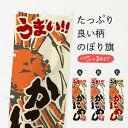 【ネコポス送料360】 のぼり旗 かにめしのぼり 2RAK 丼もの グッズプロ 【名入れできます+1017円】