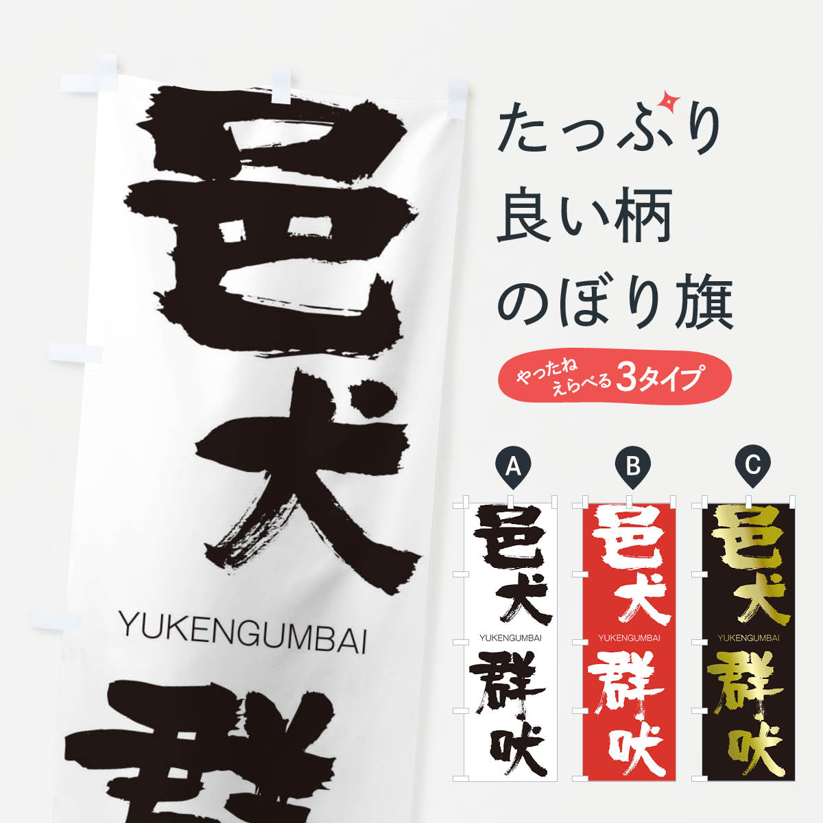 【ネコポス送料360】 のぼり旗 邑犬群吠のぼり 2RA5 ゆうけんぐんばい YUKENGUMBAI 四字熟語 助演 グッズプロ 【名入れできます+1017円】