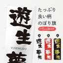  のぼり旗 遊生夢死のぼり 2RAH ゆうせいむし YUSEIMUSHI 四字熟語 助演 グッズプロ