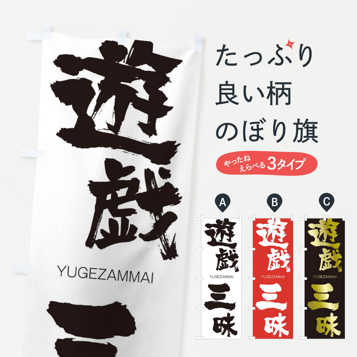 【ネコポス送料360】 のぼり旗 遊戯三昧のぼり 2RAW ゆげざんまい YUGEZAMMAI 四字熟語 助演 グッズプロ 【名入れできます+1017円】