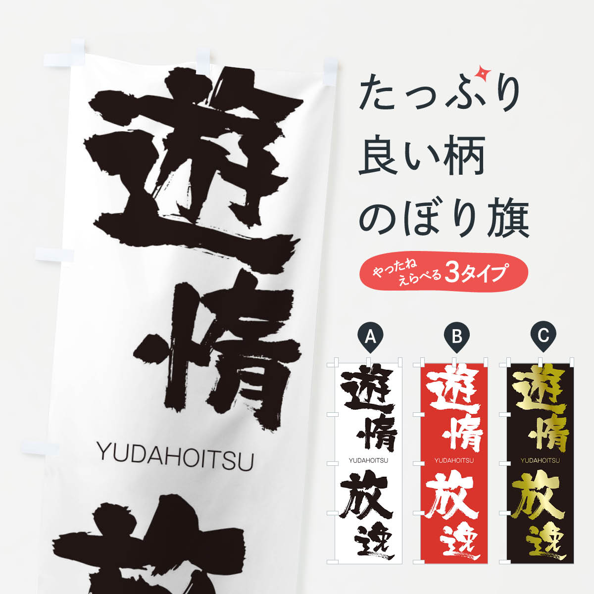 【ネコポス送料360】 のぼり旗 遊惰放逸のぼり 2RA6 ゆうだほういつ YUDAHOITSU 四字熟語 助演 グッズプロ 【名入れできます+1017円】
