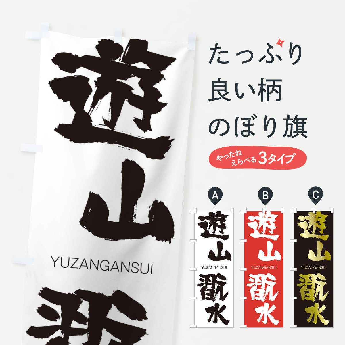 【ネコポス送料360】 のぼり旗 遊山翫水のぼり 2RAC ゆうざんがんすい YUZANGANSUI 四字熟語 助演 グッズプロ 【名入れできます+1017円】
