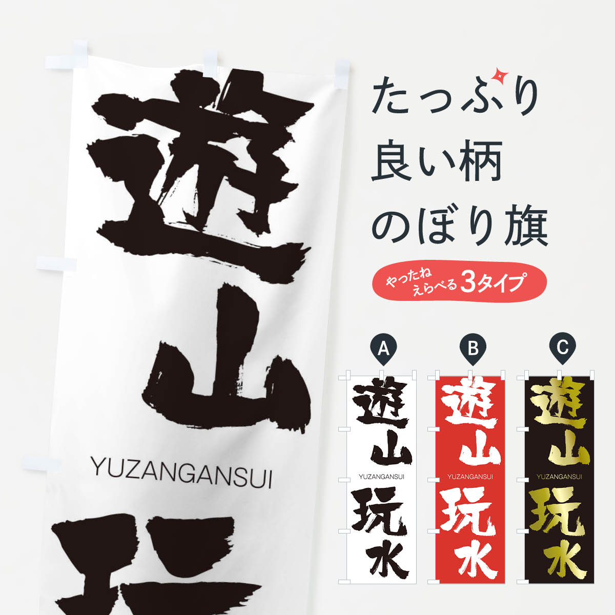 【ネコポス送料360】 のぼり旗 遊山玩水のぼり 2RA8 ゆうざんがんすい YUZANGANSUI 四字熟語 助演 グッズプロ 【名入れできます+1017円】