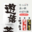 【ネコポス送料360】 のぼり旗 遊嬉燕楽のぼり 2RAL ゆうきえんらく YUKIENRAKU 四字熟語 助演