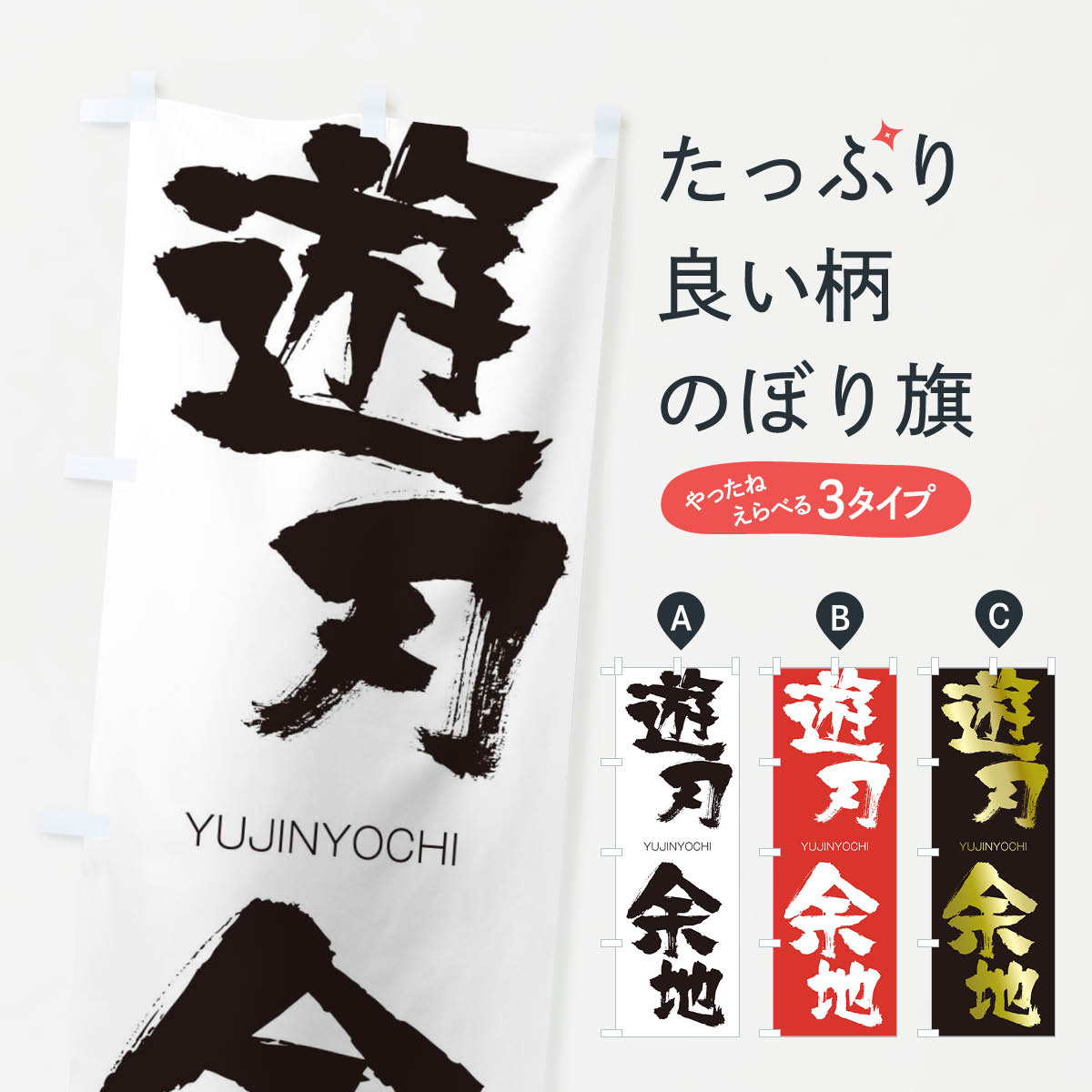 【ネコポス送料360】 のぼり旗 遊刃余地のぼり 2RAP ゆうじんよち YUJINYOCHI 四字熟語 助演 グッズプロ 【名入れできます+1017円】