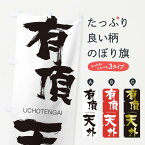 【ネコポス送料360】 のぼり旗 有頂天外のぼり 2RAU うちょうてんがい UCHOTENGAI 四字熟語 助演 グッズプロ