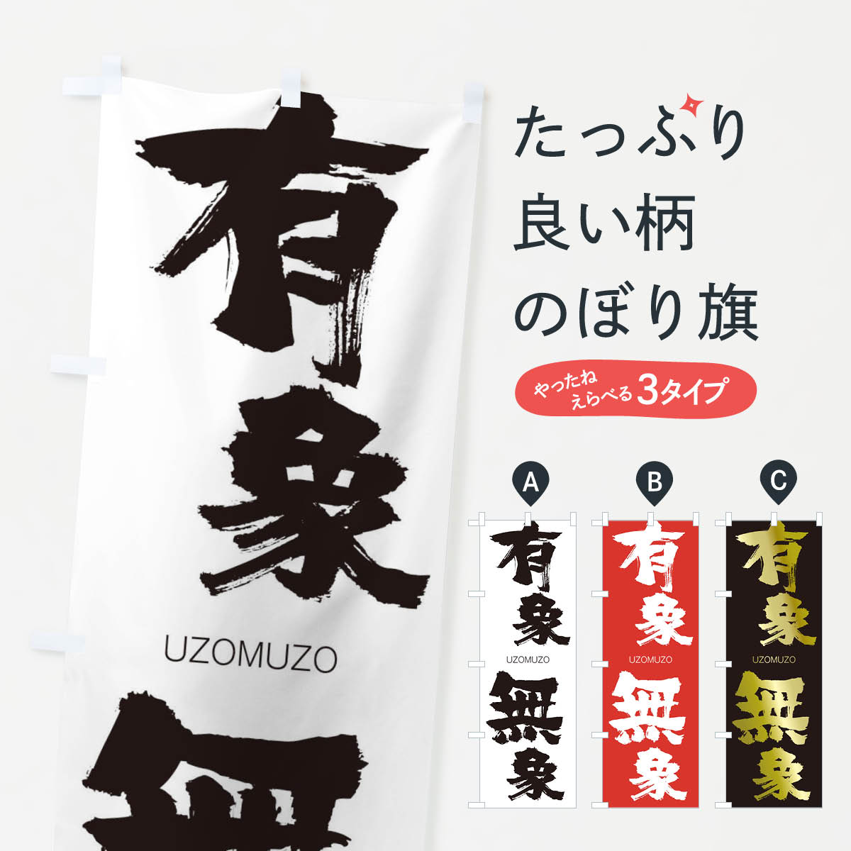 【ネコポス送料360】 のぼり旗 有象無象のぼり 2RNK うぞうむぞう UZOMUZO 四字熟語 助演 グッズプロ 【名入れできます+1017円】