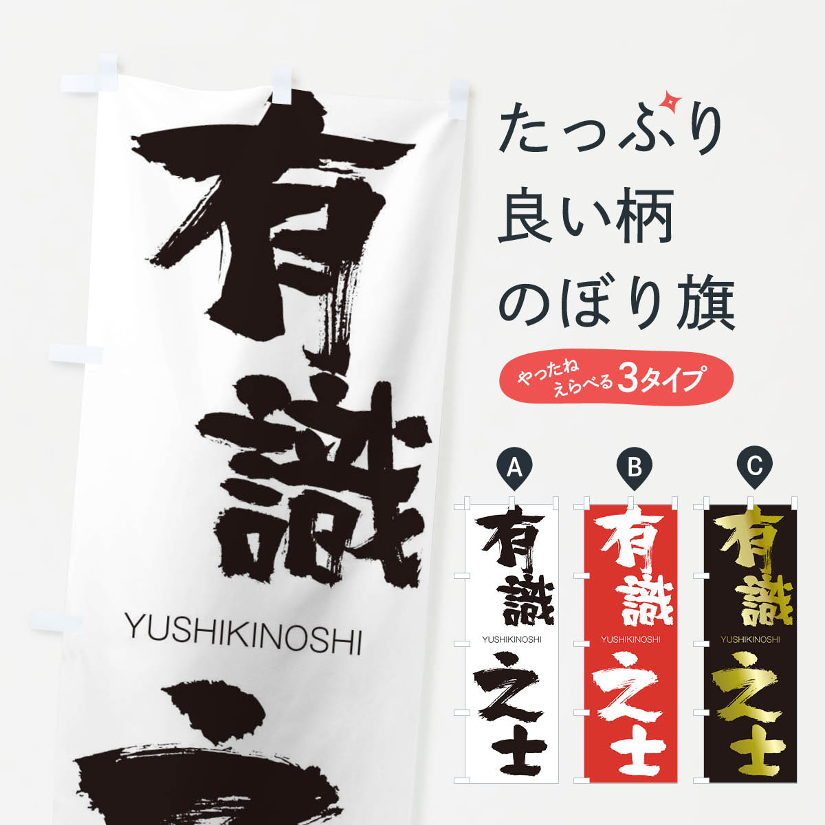 【ネコポス送料360】 のぼり旗 有識之士のぼり 2RN0 ゆうしきのし YUSHIKINOSHI 四字熟語 助演 グッズプロ 【名入れできます+1017円】