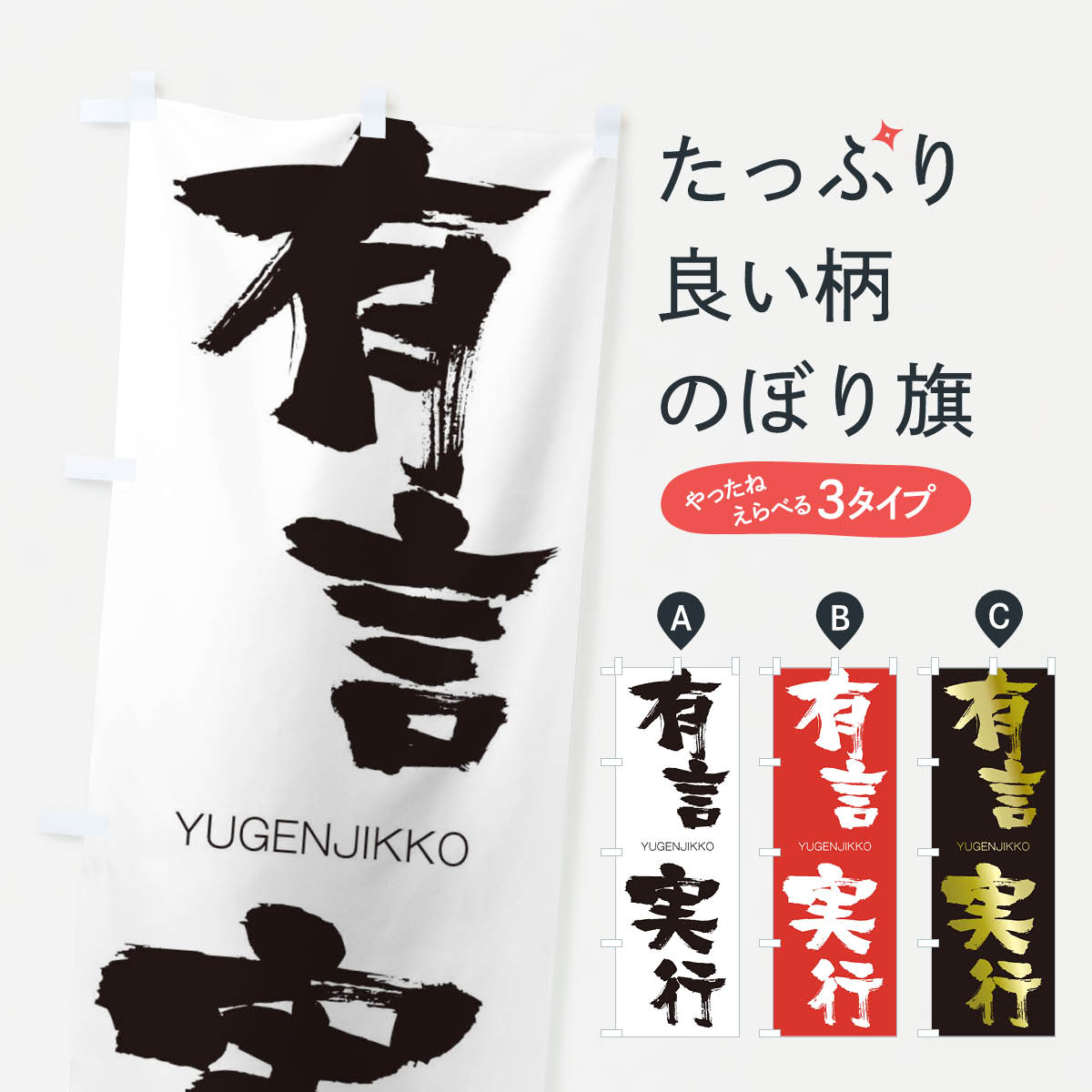 【ネコポス送料360】 のぼり旗 有言実行のぼり 2RN1 ゆうげんじっこう YUGENJIKKO 四字熟語 助演 グッズプロ 【名入れできます+1017円】