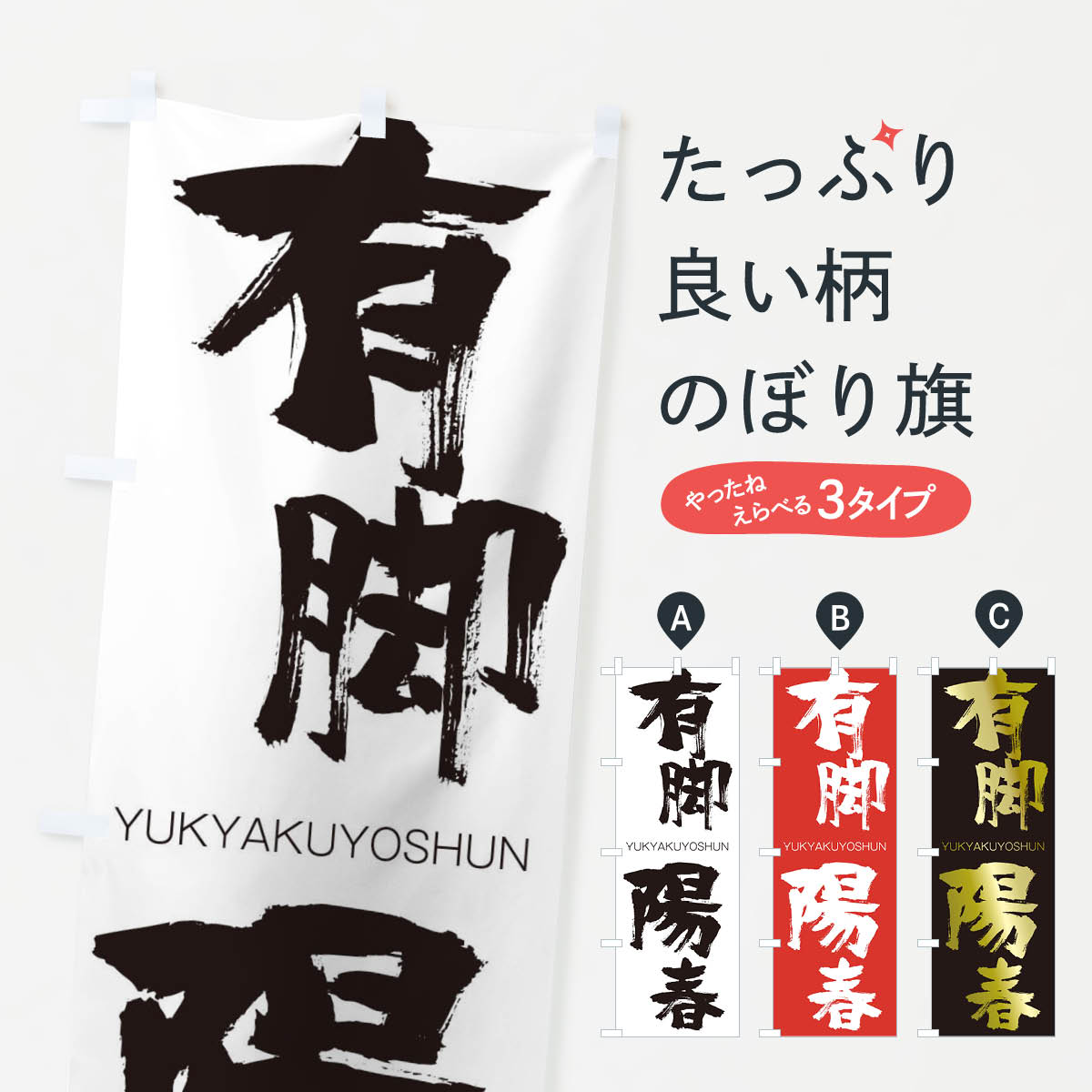 【ネコポス送料360】 のぼり旗 有脚陽春のぼり 2RNT ゆうきゃくようしゅん YUKYAKUYOSHUN 四字熟語 助演 グッズプロ 【名入れできます+1017円】