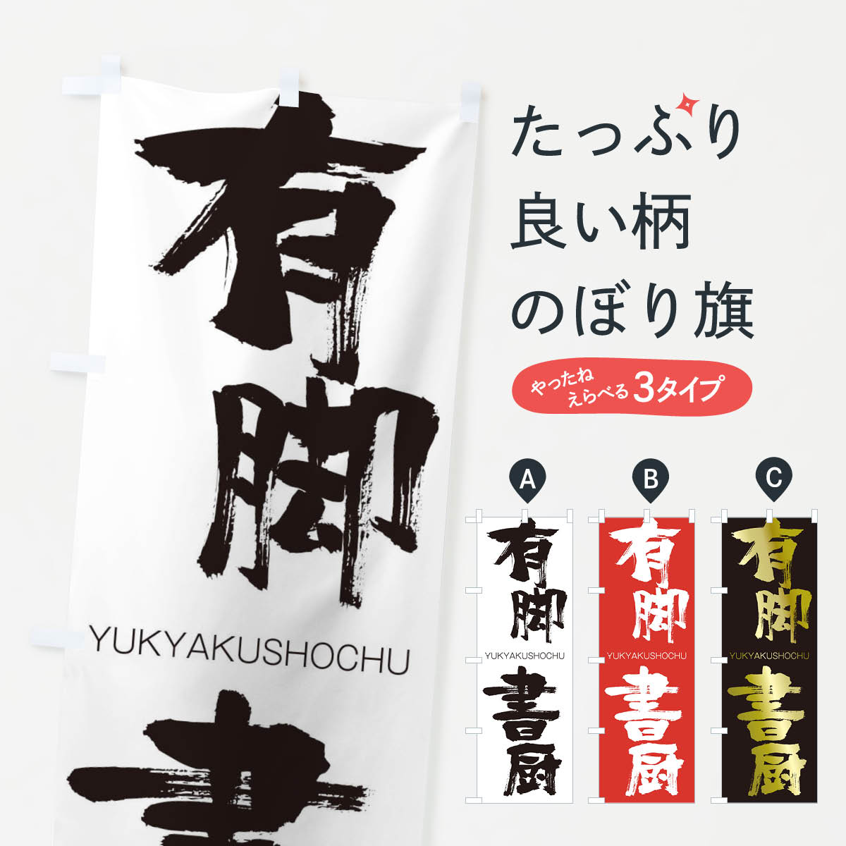 【ネコポス送料360】 のぼり旗 有脚書厨のぼり 2RNY ゆうきゃくしょちゅう YUKYAKUSHOCHU 四字熟語 助演 グッズプロ 【名入れできます+1017円】