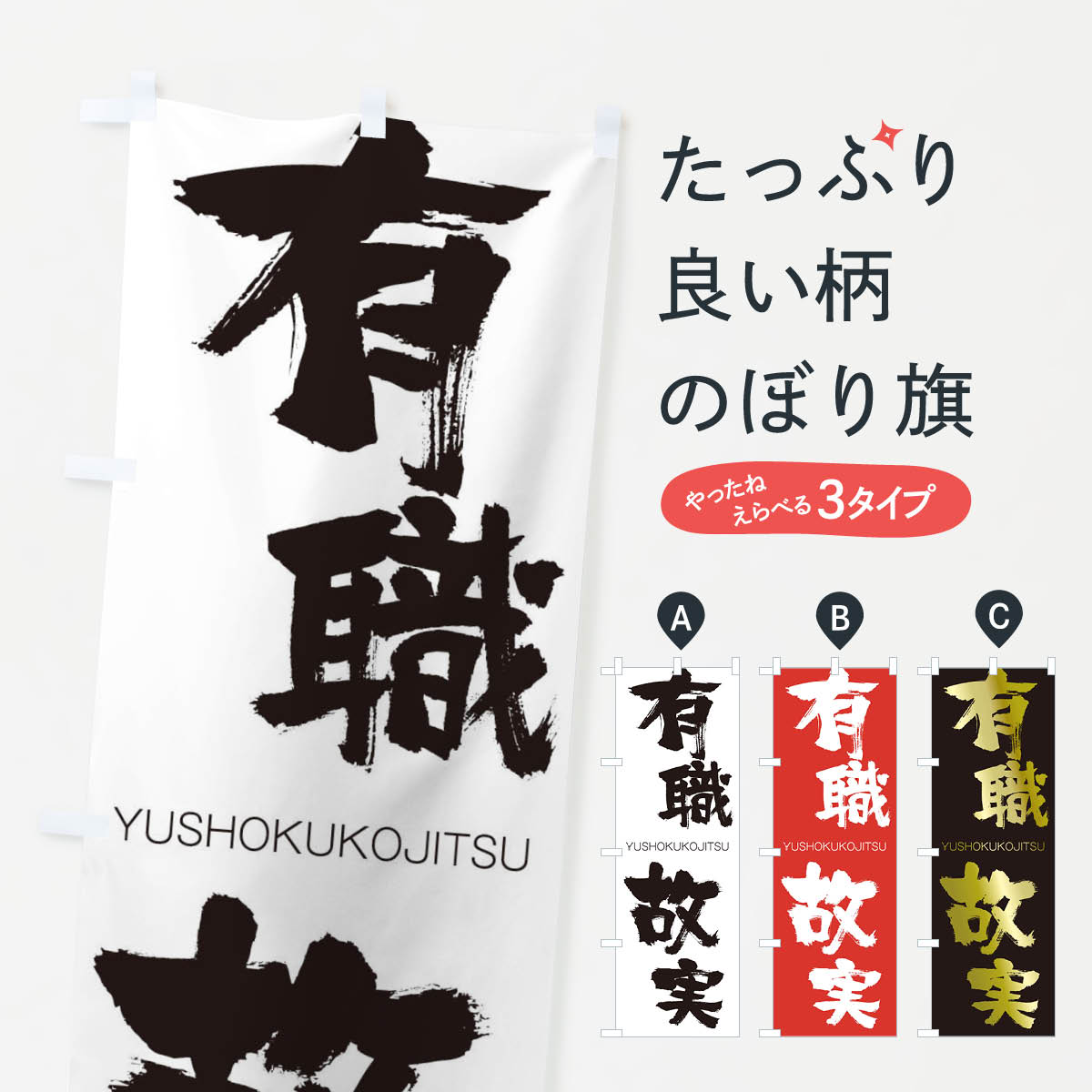 【ネコポス送料360】 のぼり旗 有職故実のぼり 2RN7 ゆうしょくこじつ YUSHOKUKOJITSU 四字熟語 助演 グッズプロ 【名入れできます+1017円】