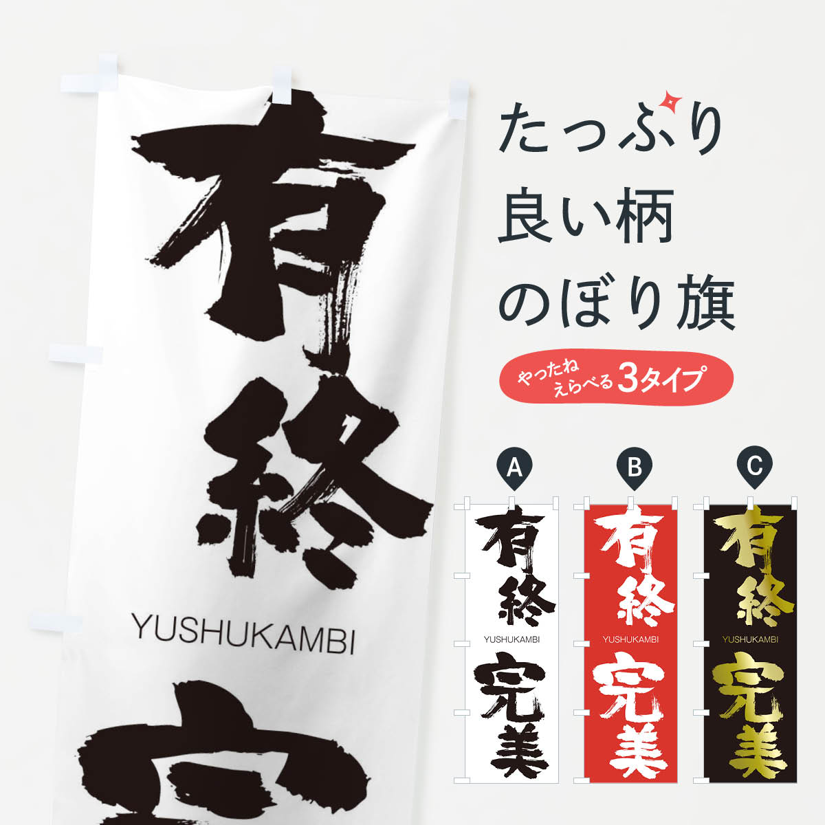 【ネコポス送料360】 のぼり旗 有終完美のぼり 2RNE ゆうしゅうかんび YUSHUKAMBI 四字熟語 助演 グッズプロ 【名入れできます+1017円】