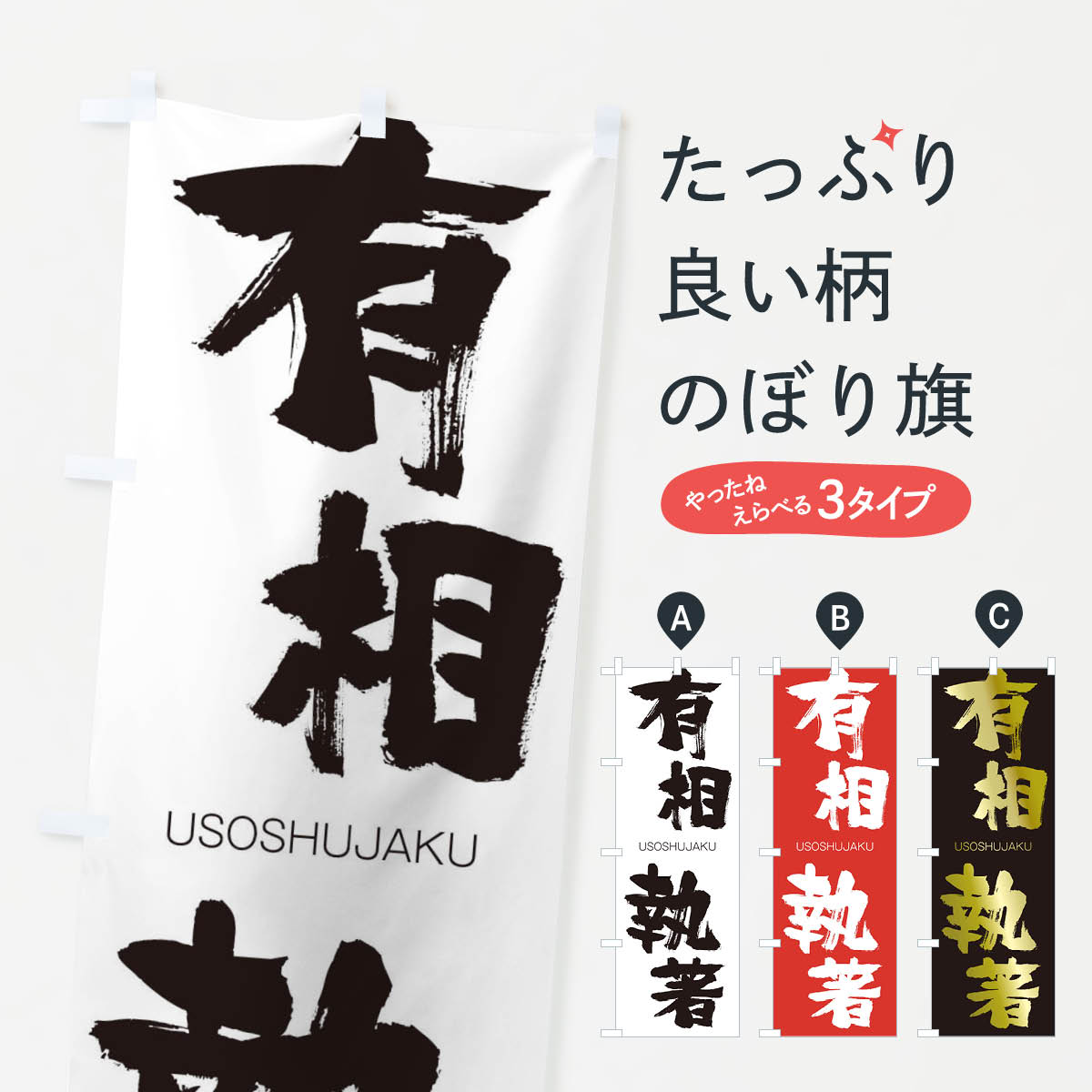 【ネコポス送料360】 のぼり旗 有相執著のぼり 2RNF うそうしゅうじゃく USOSHUJAKU 四字熟語 助演 グッズプロ 【名入れできます+1017円】